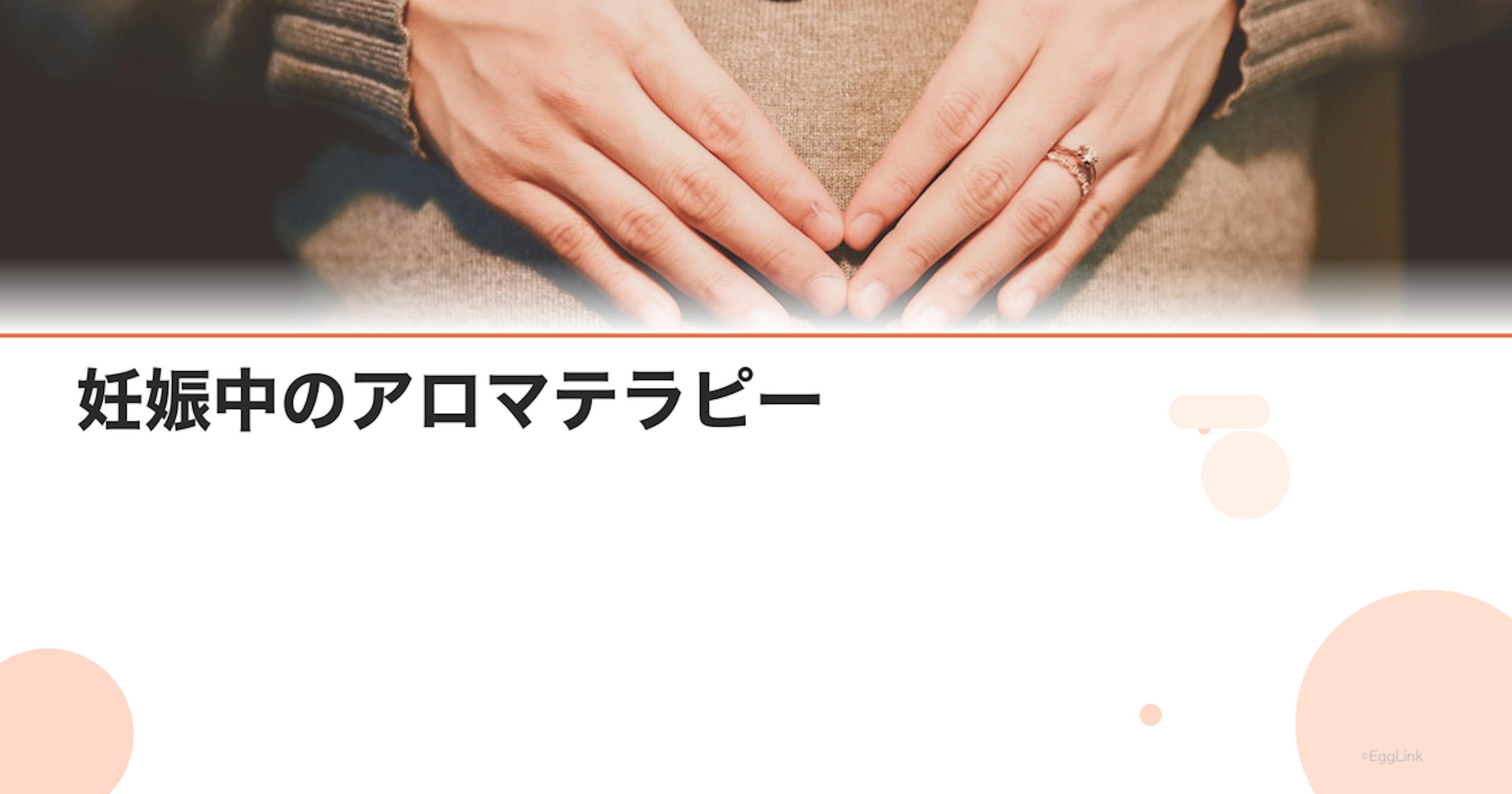 妊娠中のアロマテラピー｜使えるアロマオイルとNGなオイル