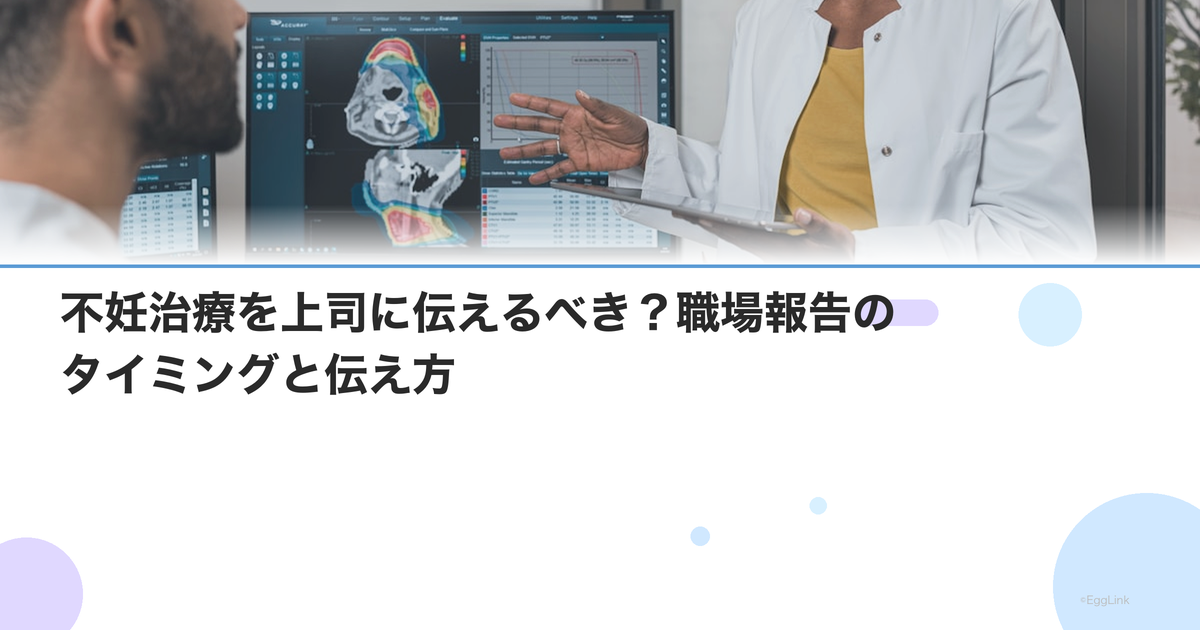 不妊治療を上司に伝えるべき?職場報告のタイミングと伝え方