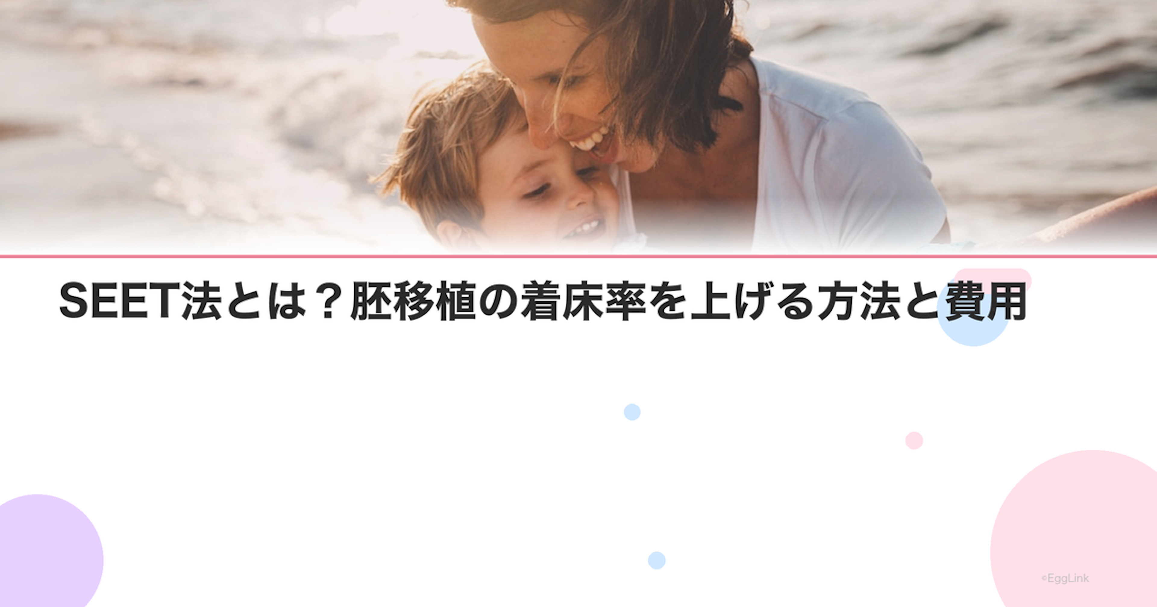 SEET法とは？胚移植の着床率を上げる方法と費用