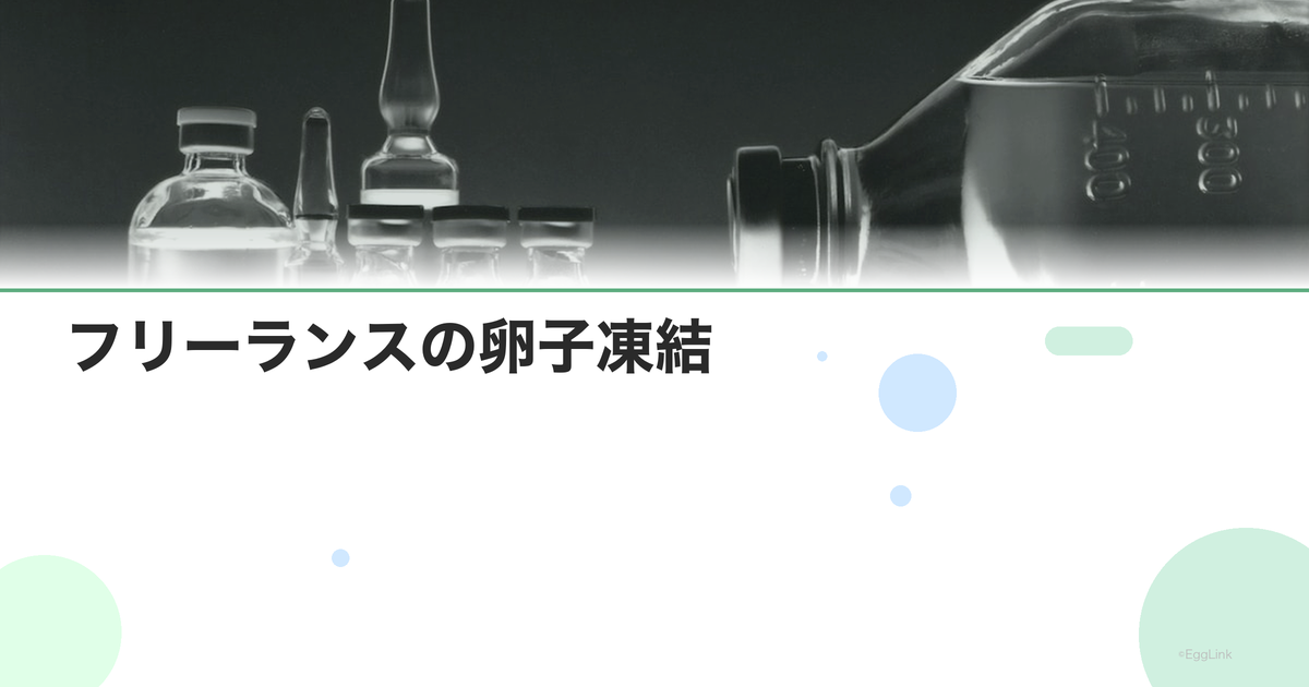 フリーランスの卵子凍結|仕事との両立方法