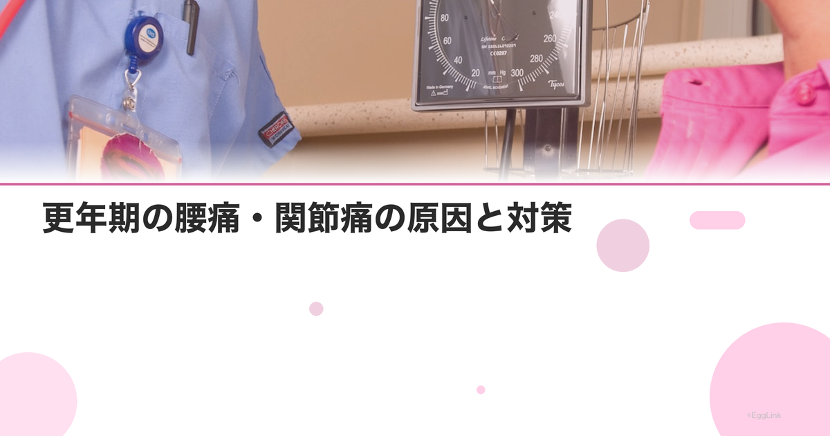更年期の腰痛・関節痛の原因と対策|女性ホルモンとの関係を解説