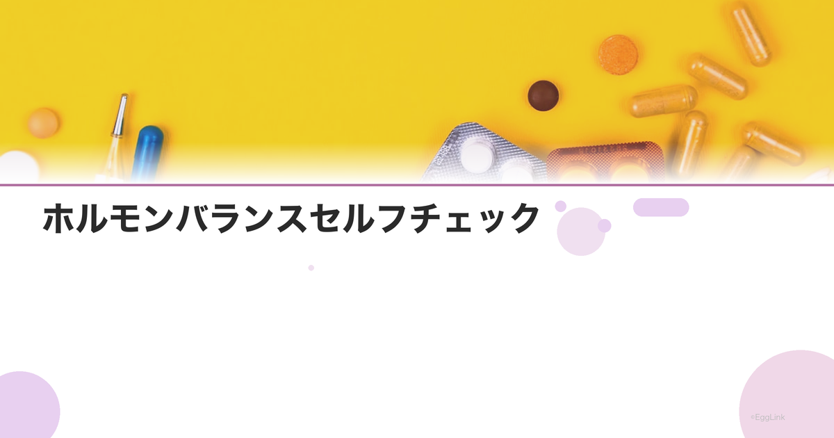 ホルモンバランスセルフチェック|自分でできる簡単診断