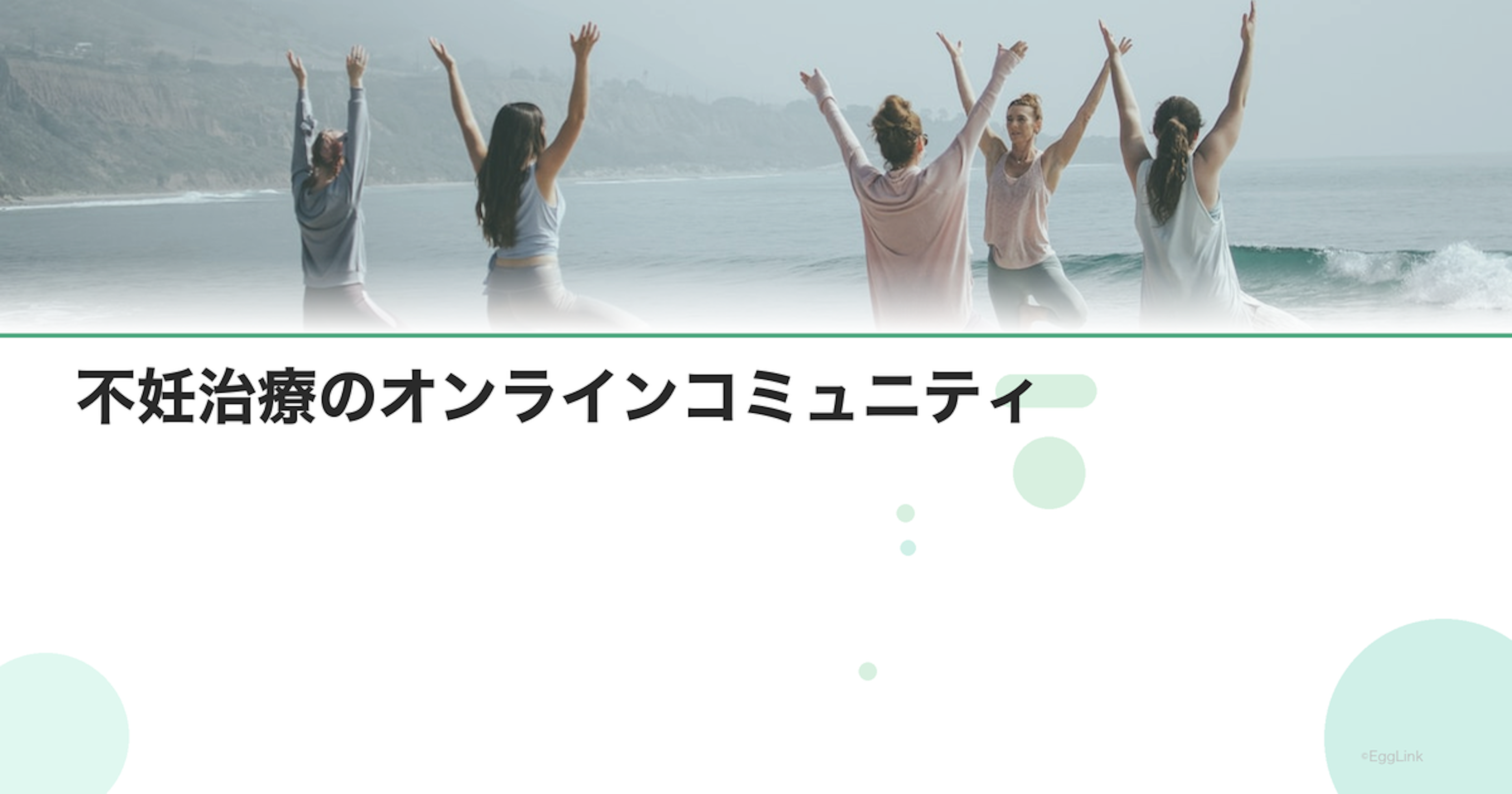 不妊治療のオンラインコミュニティ｜安全な情報交換