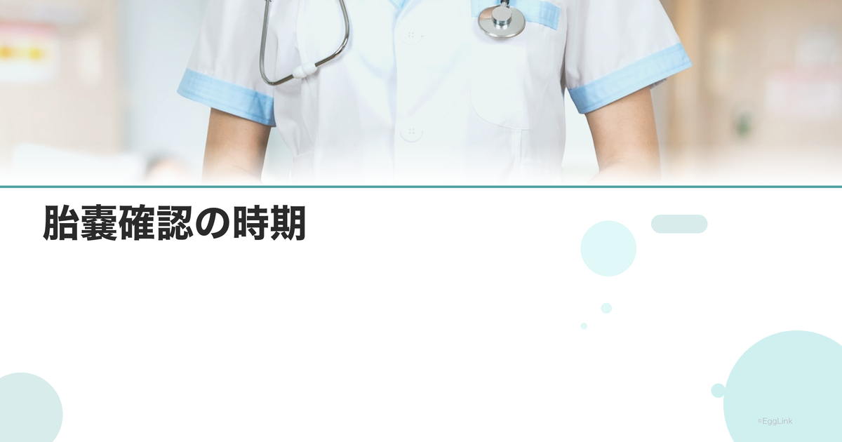 胎嚢確認の時期|妊娠何週で見える?