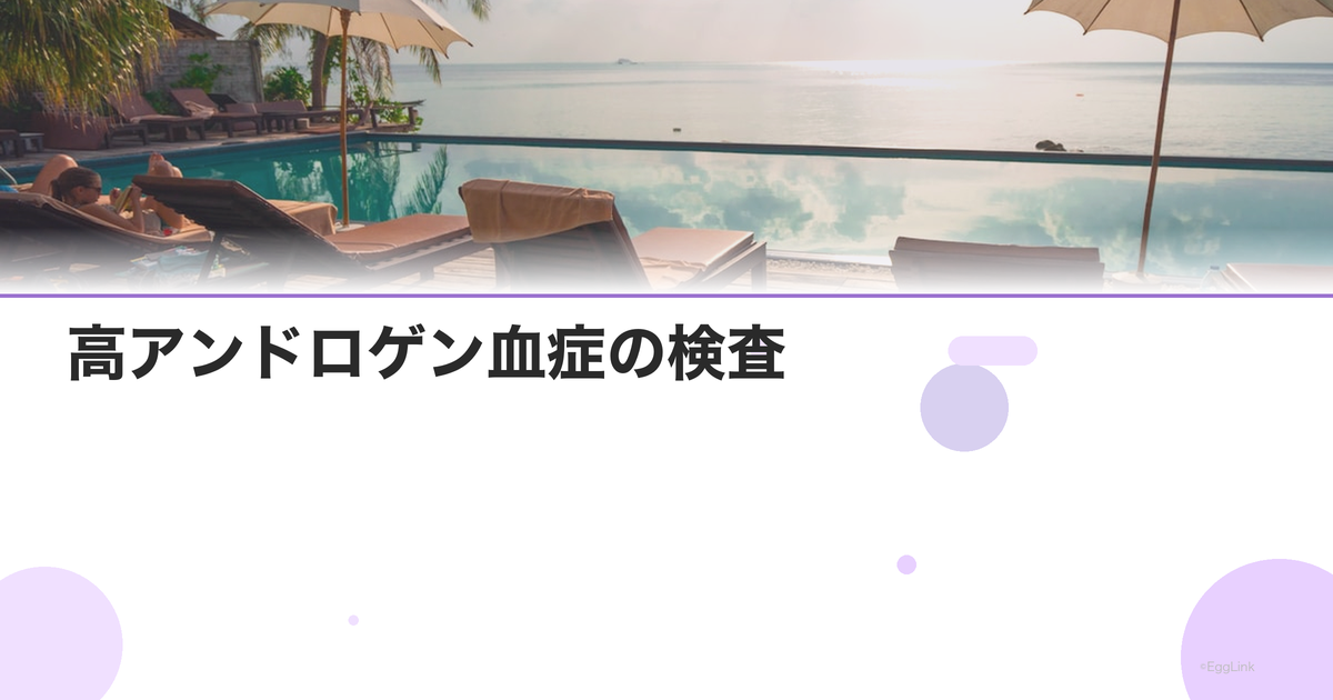 高アンドロゲン血症の検査|PCOSとの関連
