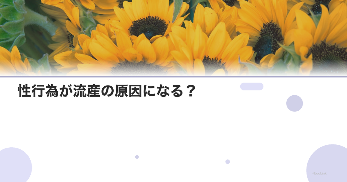性行為が流産の原因になる?