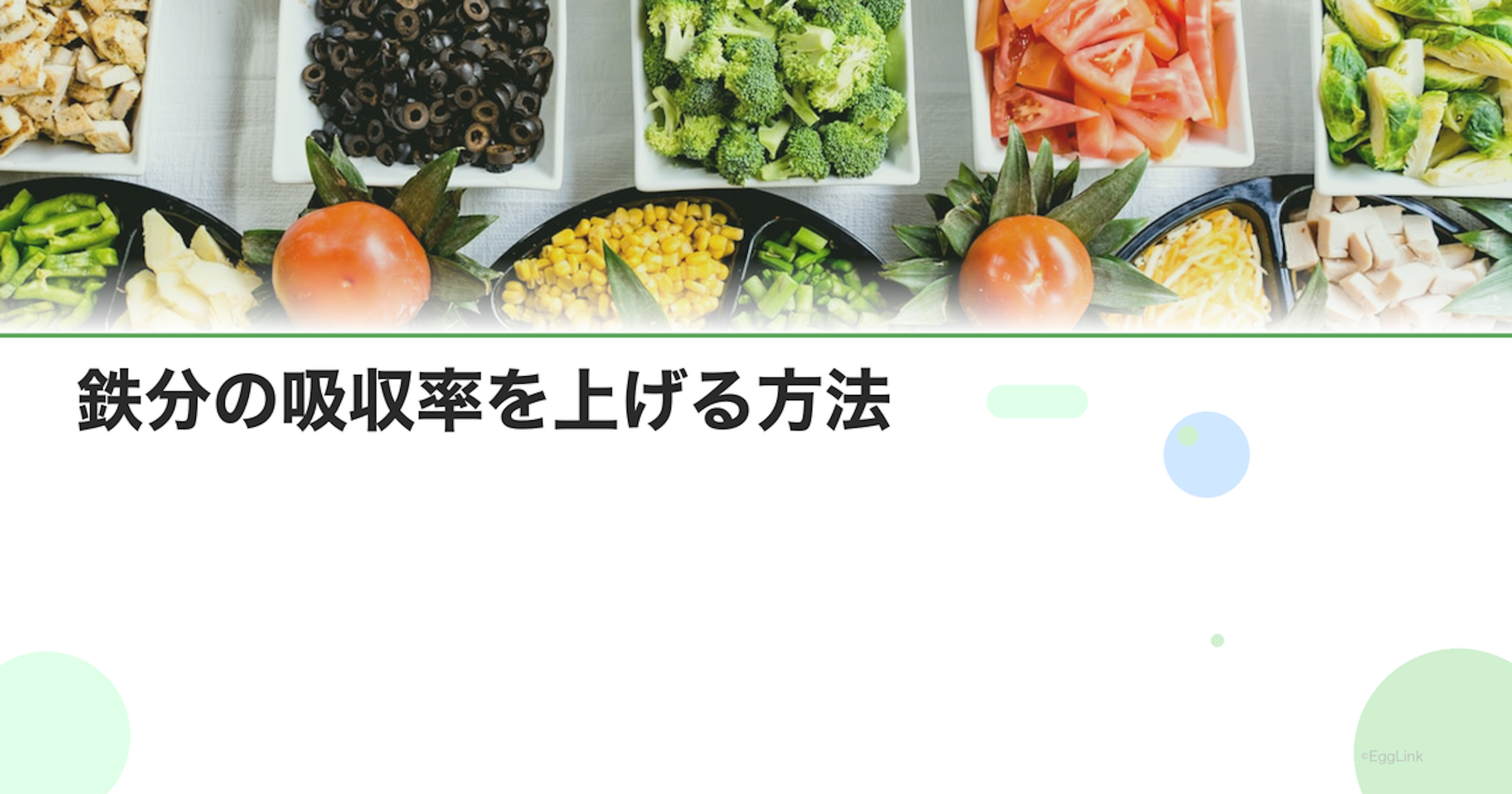 鉄分の吸収率を上げる方法｜ビタミンCとの組み合わせ効果