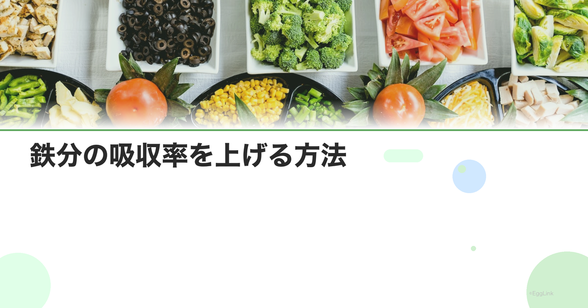 鉄分の吸収率を上げる方法|ビタミンCとの組み合わせ効果