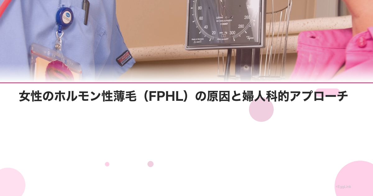 女性のホルモン性薄毛(FPHL)の原因と婦人科的アプローチ