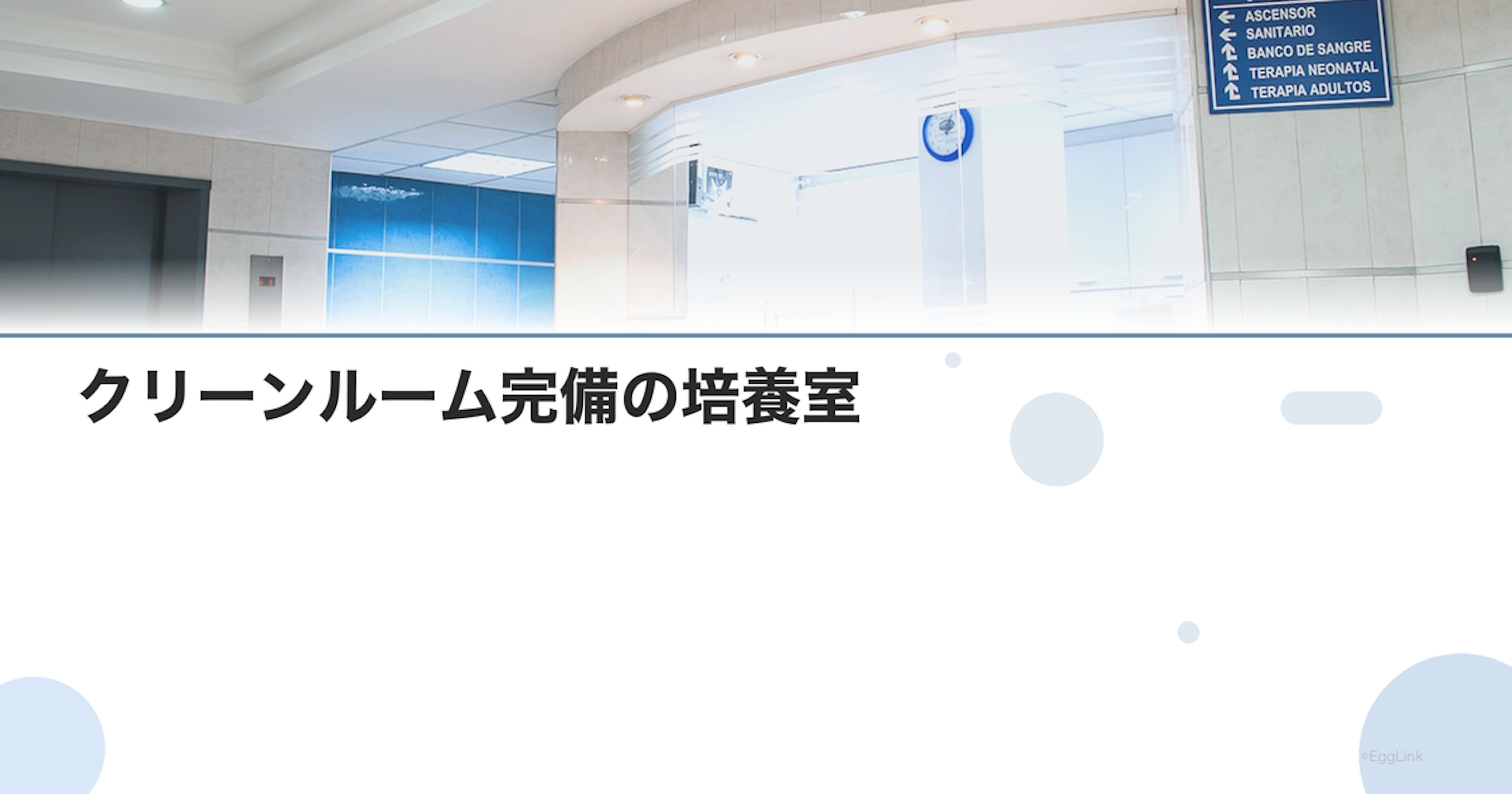 クリーンルーム完備の培養室｜培養環境の重要性