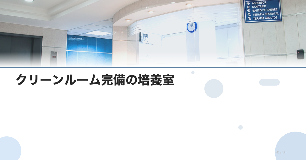 クリーンルーム完備の培養室|培養環境の重要性