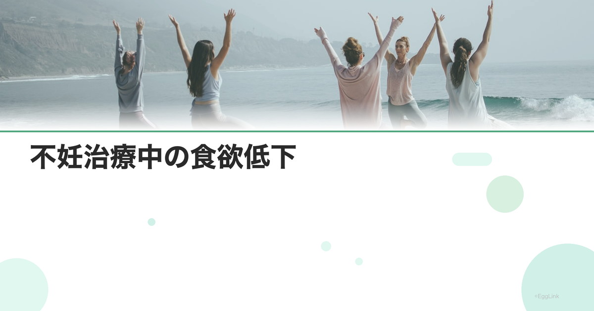 不妊治療中の食欲低下|心因性の食欲不振