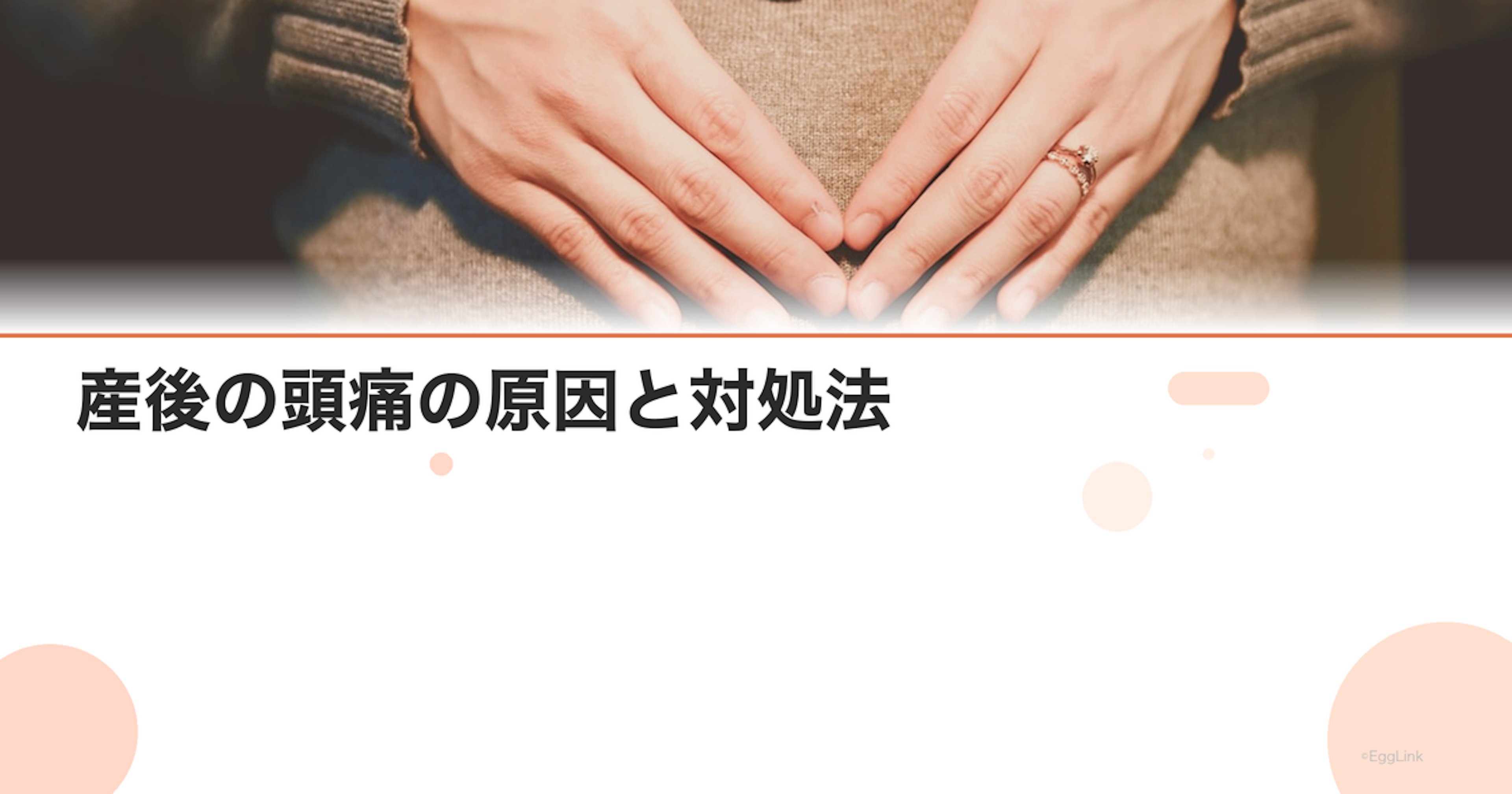 産後の頭痛の原因と対処法｜授乳中に使える痛み止め