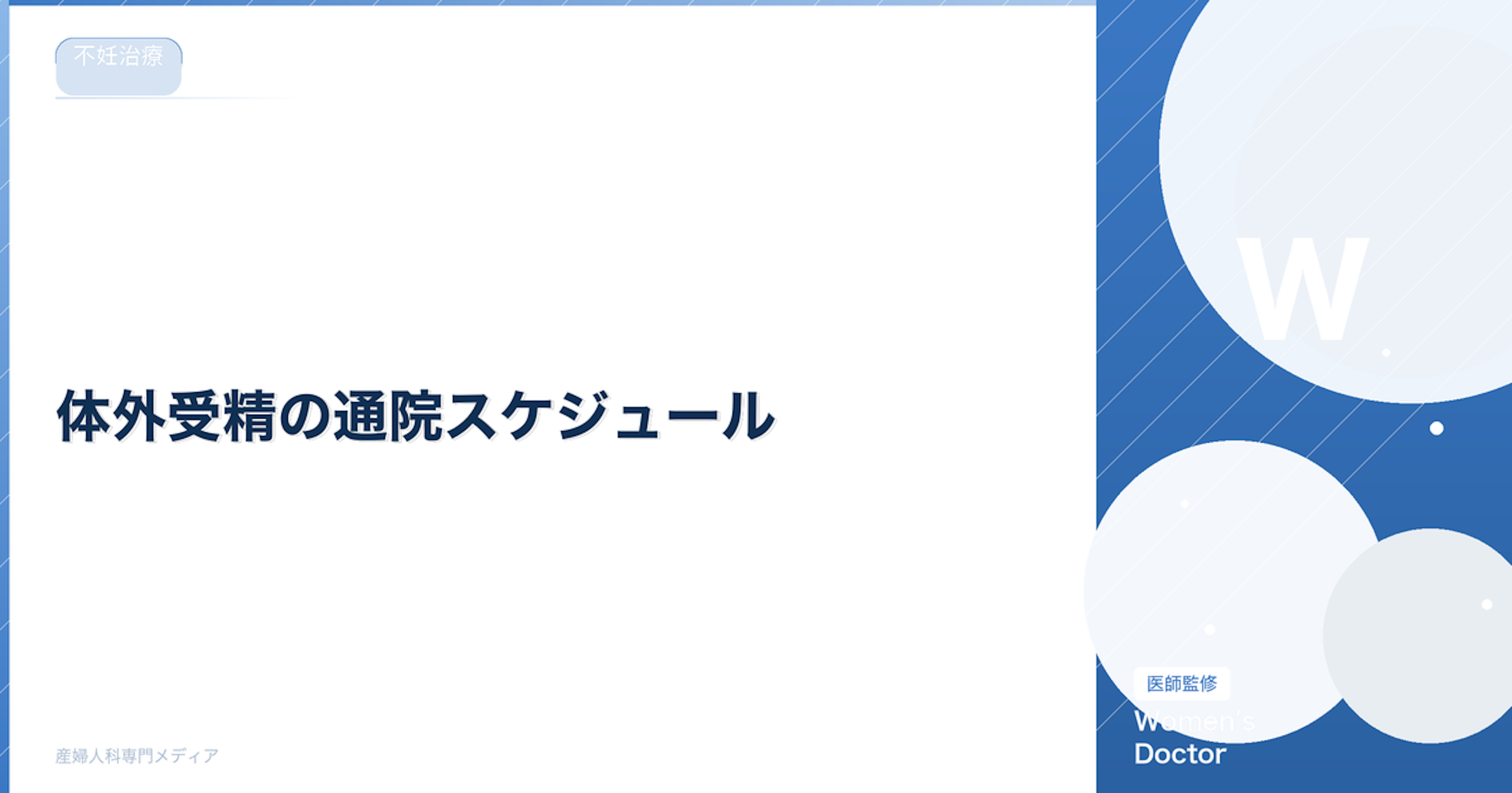 体外受精の通院スケジュール｜仕事と両立する通院回数と頻度｜Women's Doctor