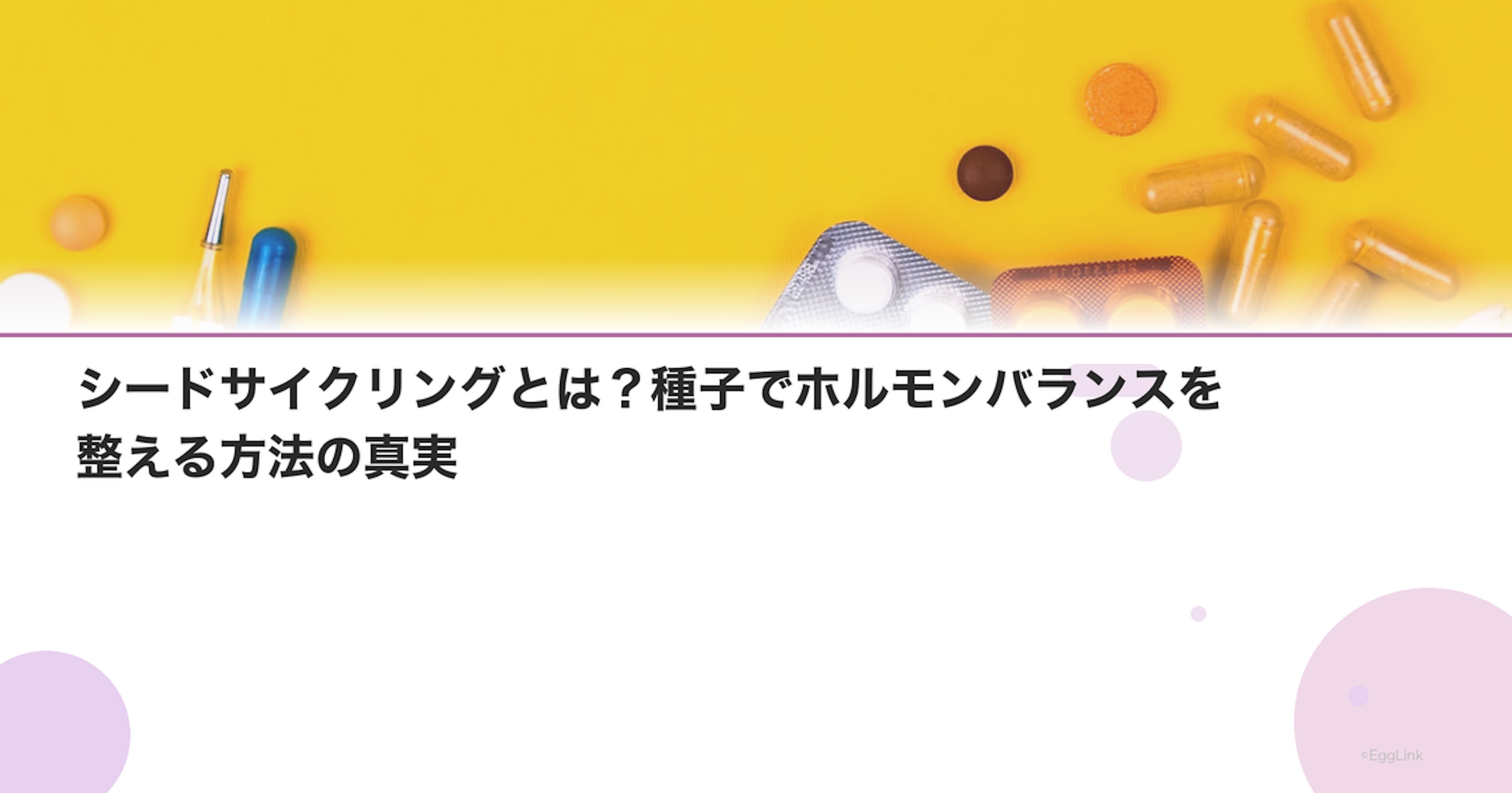 シードサイクリングとは？種子でホルモンバランスを整える方法の真実