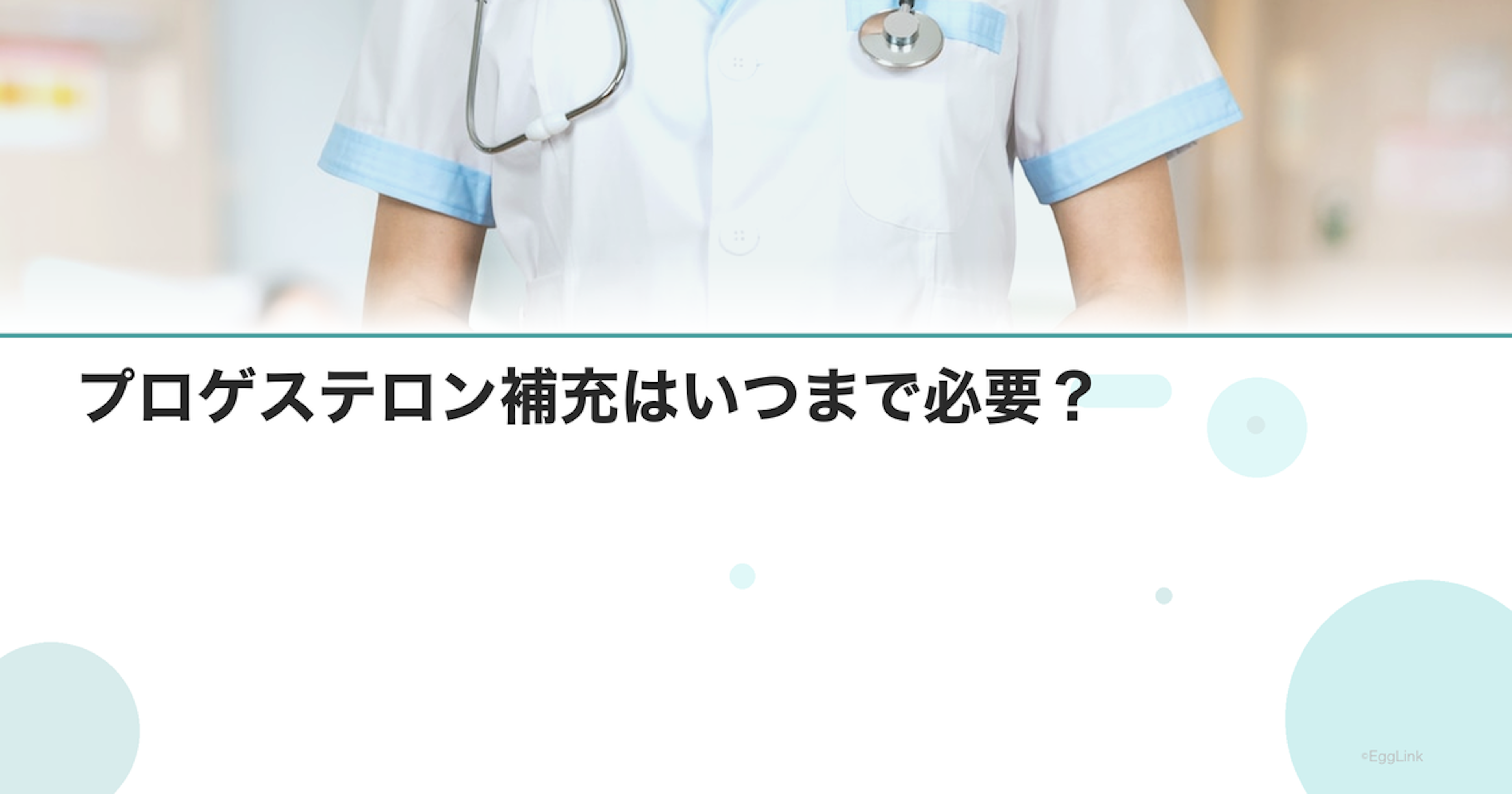 プロゲステロン補充はいつまで必要？