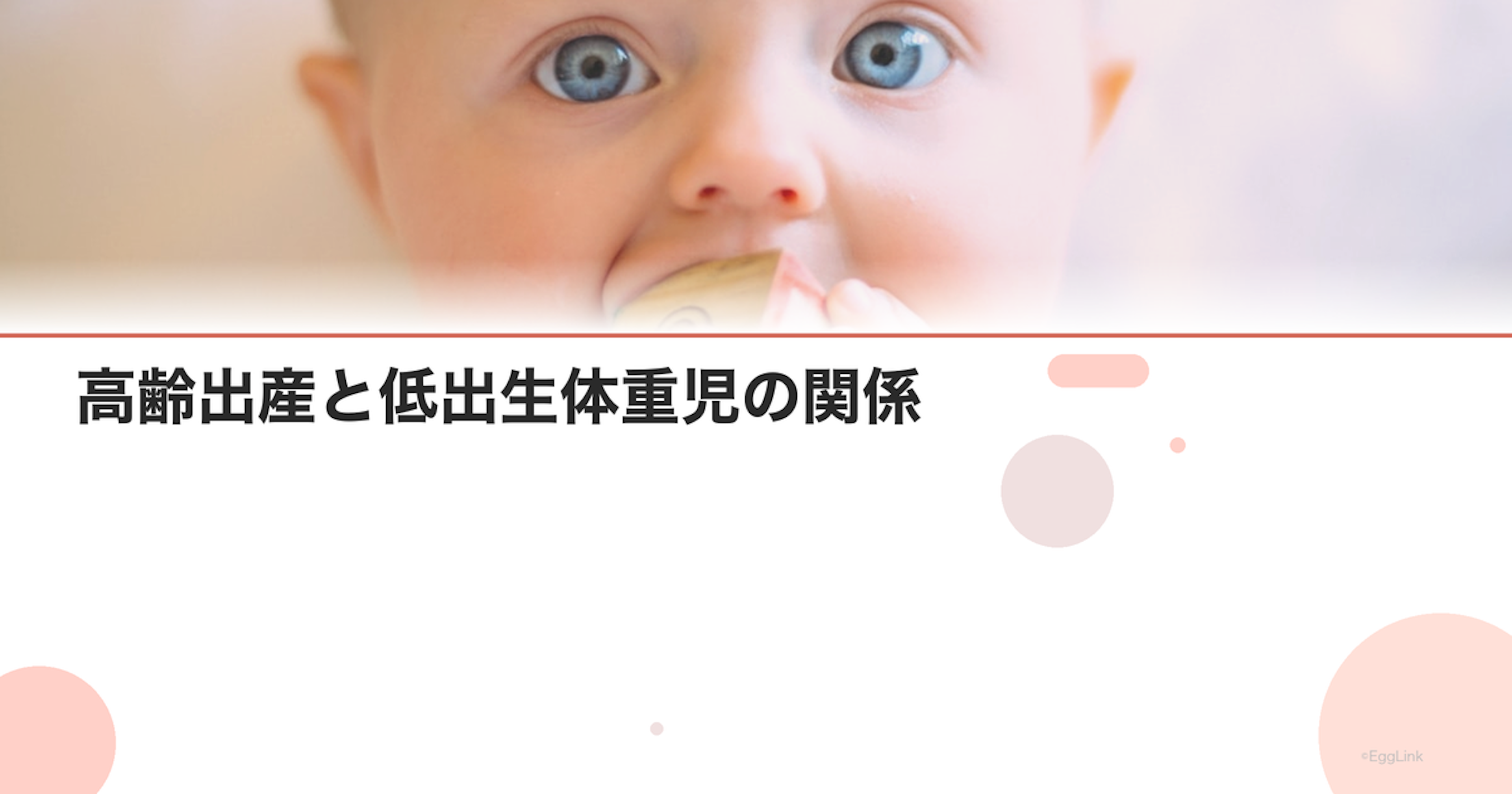高齢出産と低出生体重児の関係