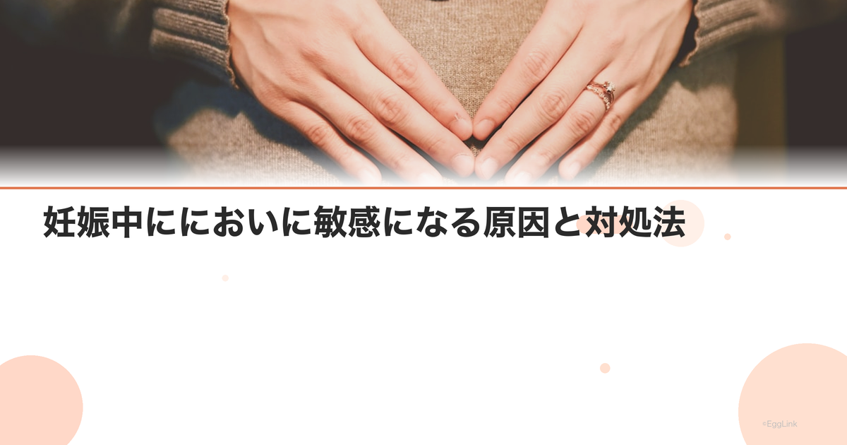 妊娠中ににおいに敏感になる原因と対処法