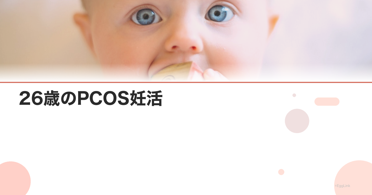 26歳のPCOS妊活|若くても治療が必要なケース