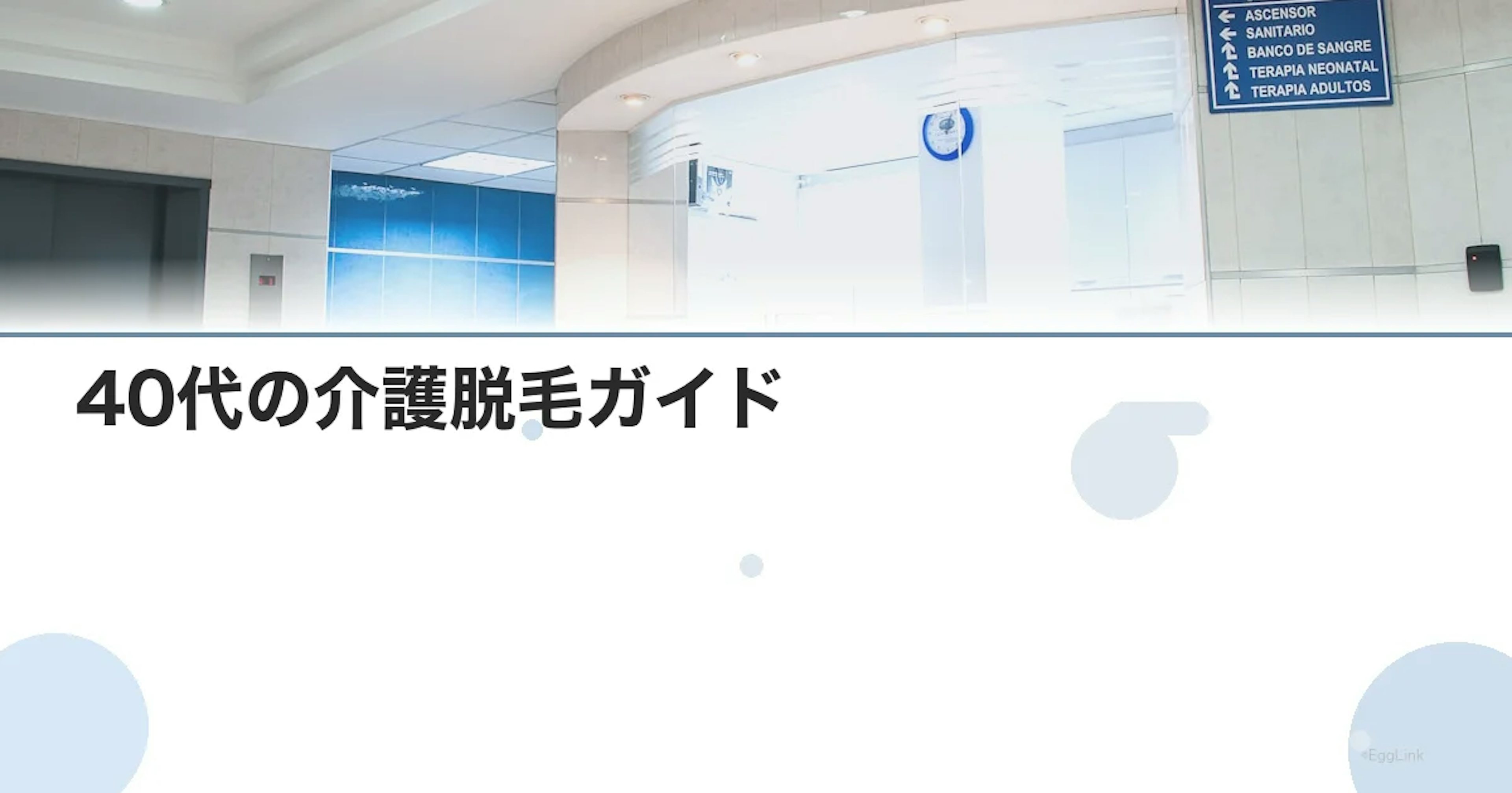 40代の介護脱毛ガイド｜始めるべき理由・費用・おすすめクリニック
