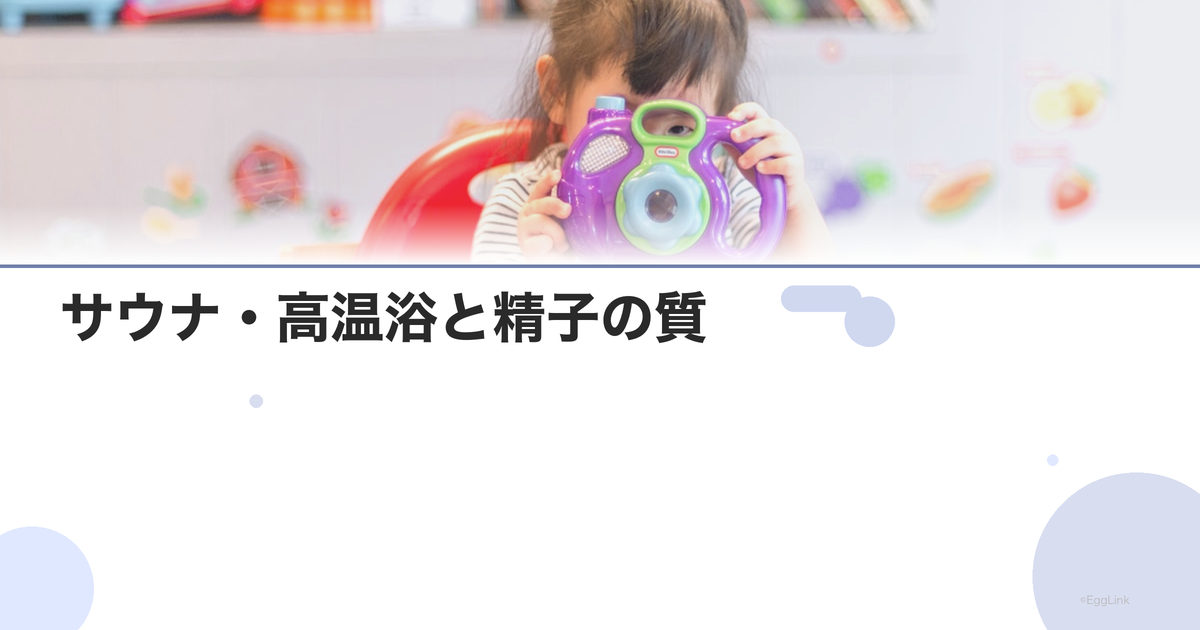 サウナ・高温浴と精子の質|避けるべき?