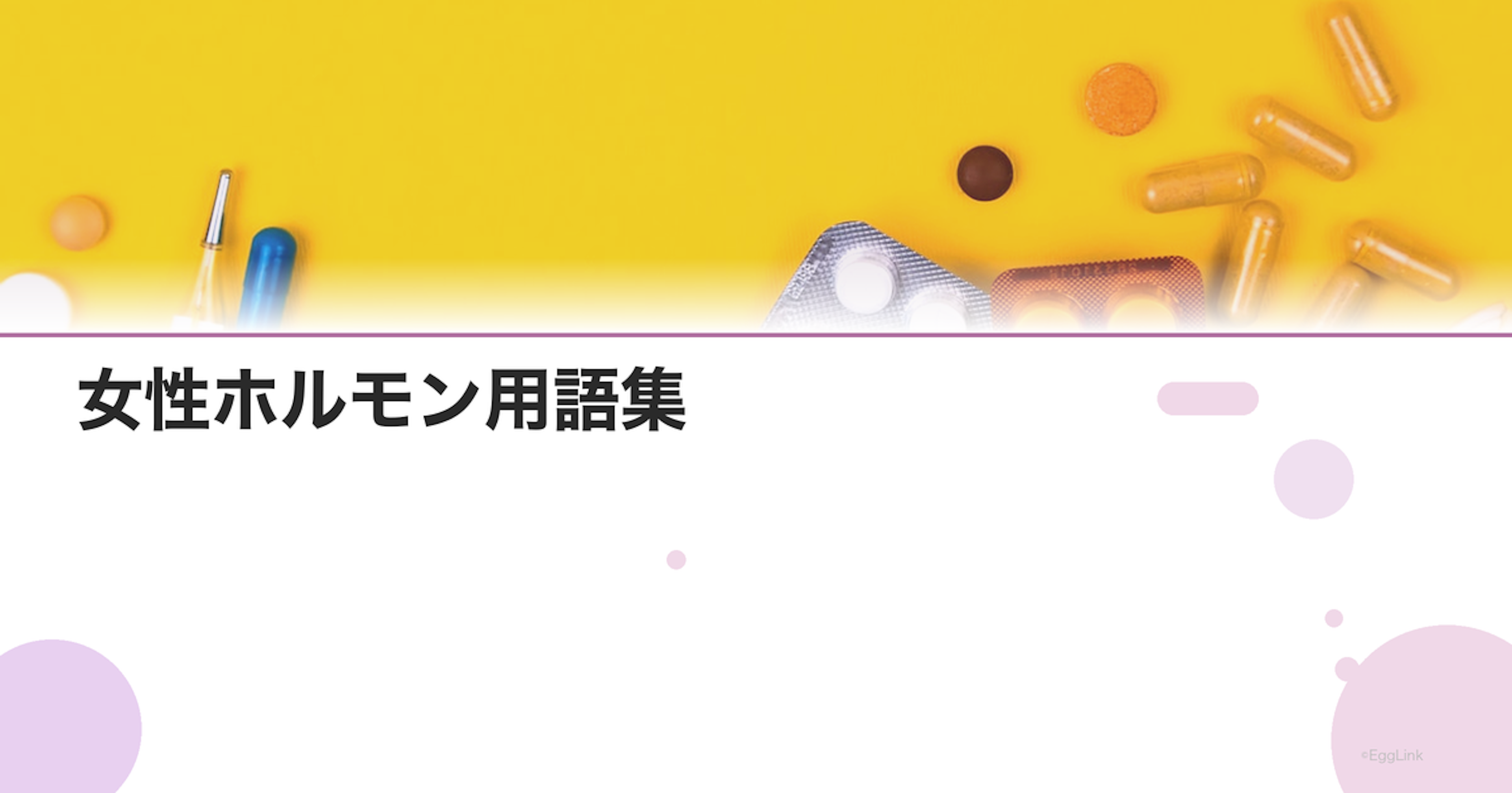 女性ホルモン用語集｜知っておきたい50のキーワード解説
