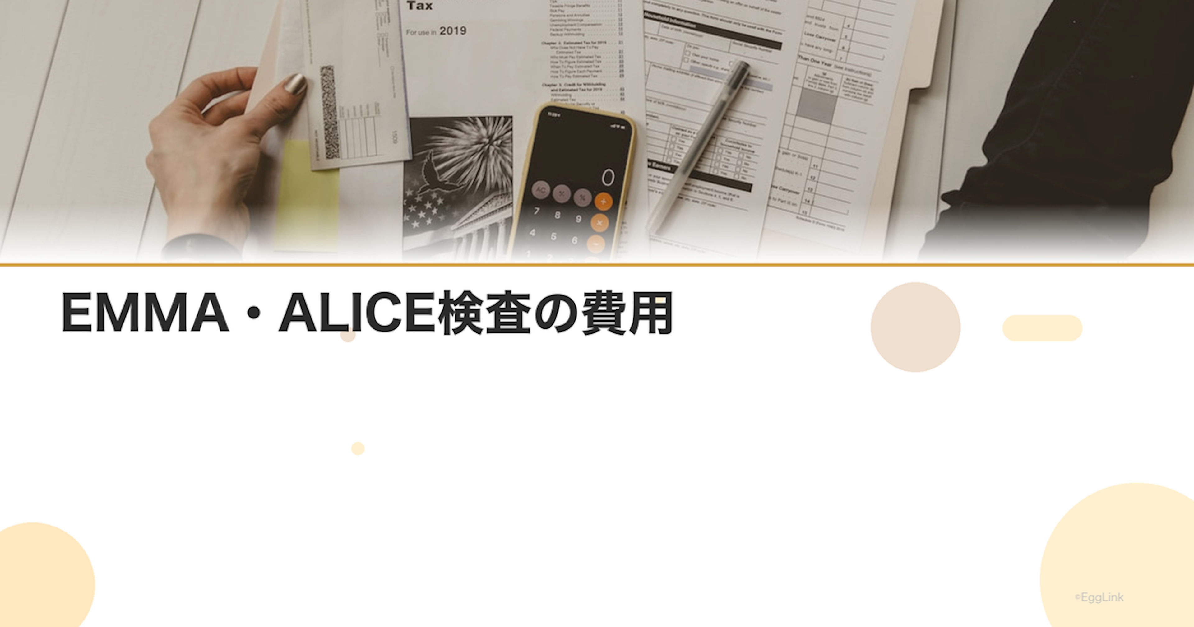 EMMA・ALICE検査の費用｜子宮内フローラ検査の料金