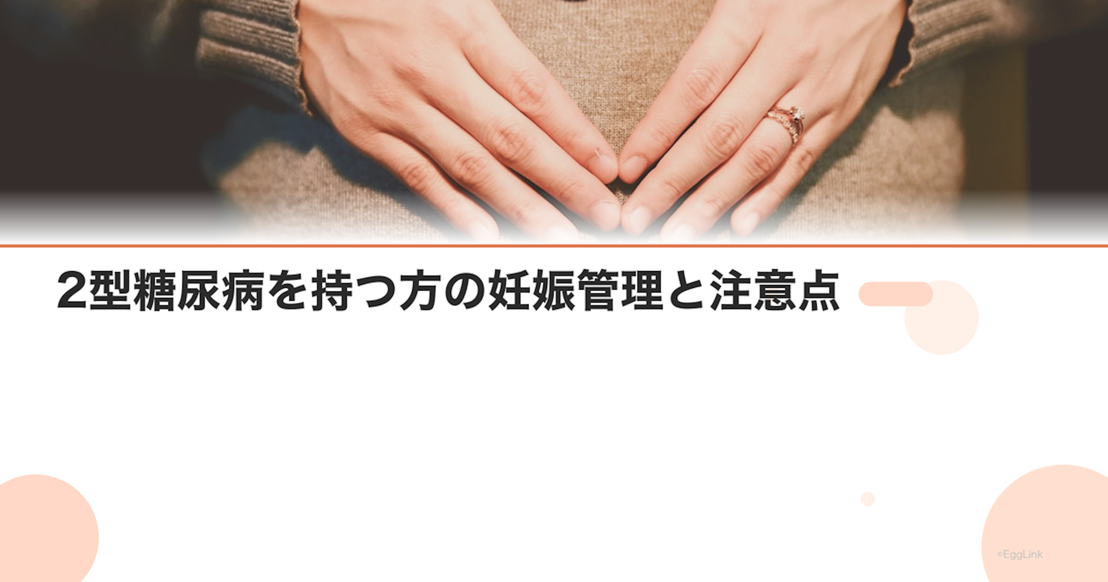 2型糖尿病を持つ方の妊娠管理と注意点