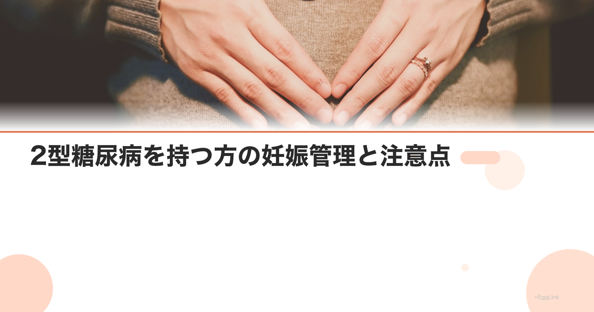 2型糖尿病を持つ方の妊娠管理と注意点