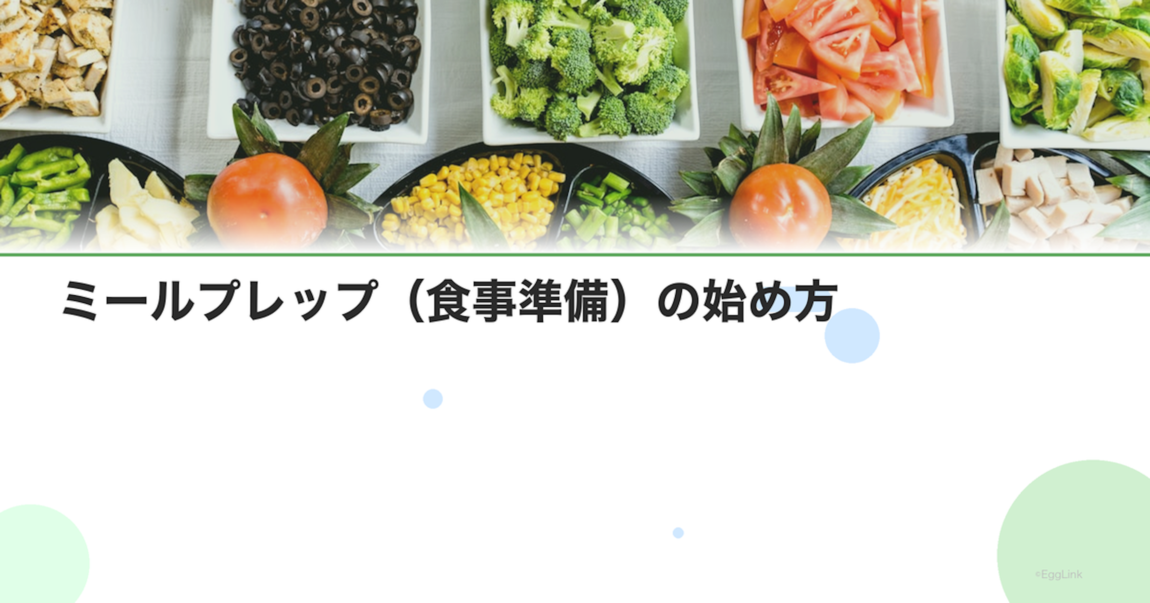 ミールプレップ（食事準備）の始め方｜忙しい人の栄養管理術