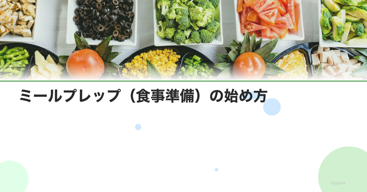 ミールプレップ(食事準備)の始め方|忙しい人の栄養管理術