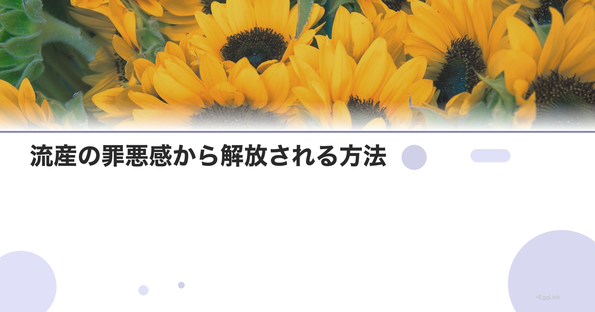流産の罪悪感から解放される方法
