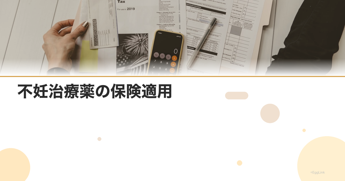 不妊治療薬の保険適用|処方薬の自己負担額