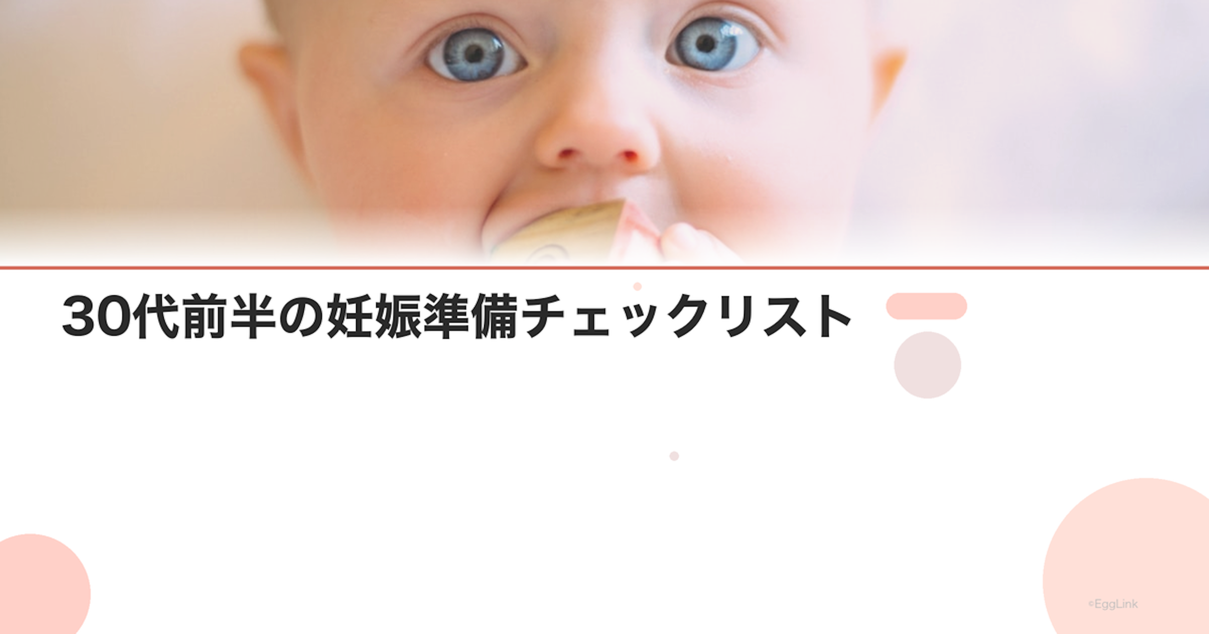 30代前半の妊娠準備チェックリスト