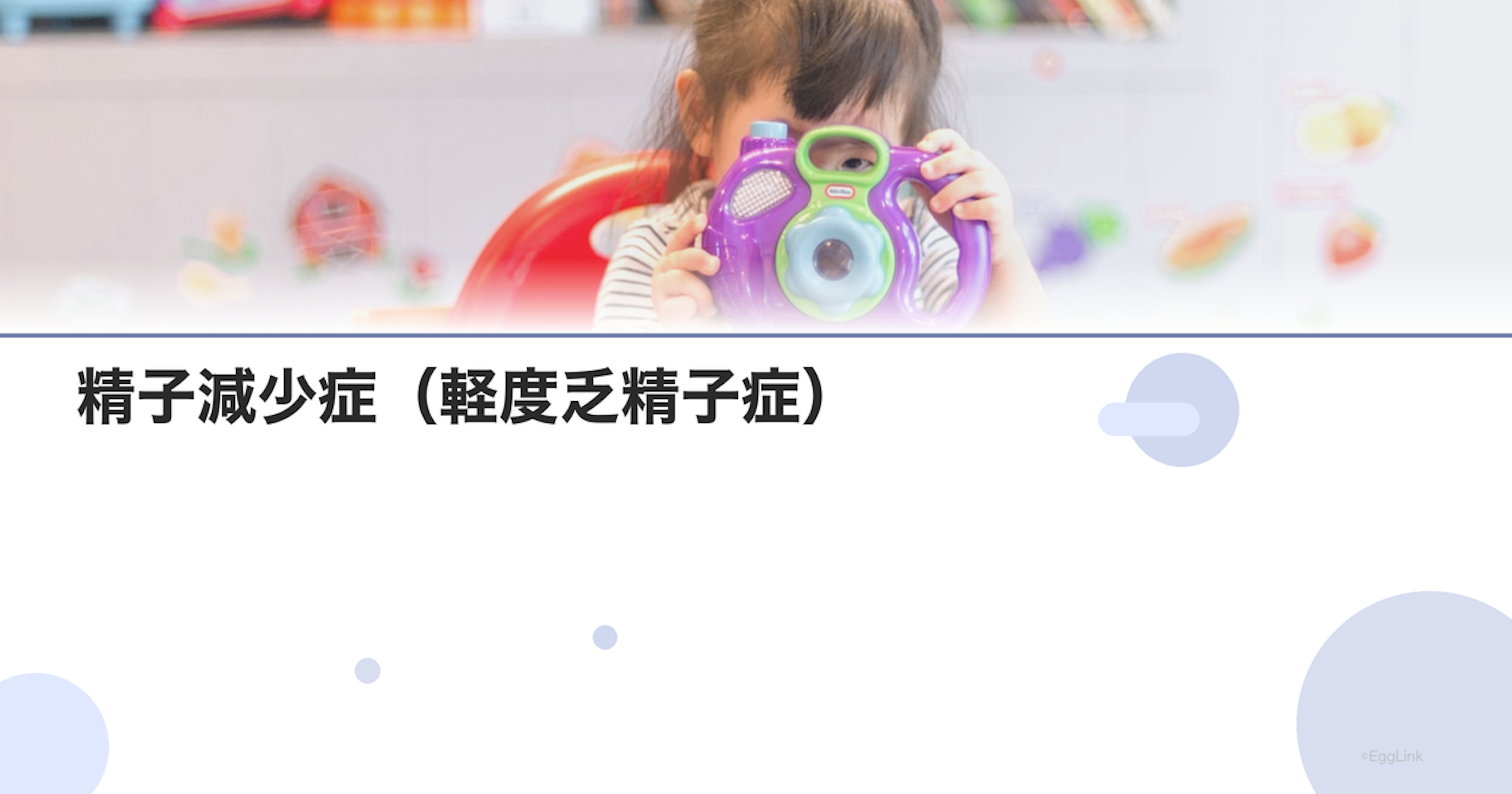 精子減少症（軽度乏精子症）｜自然妊娠の可能性