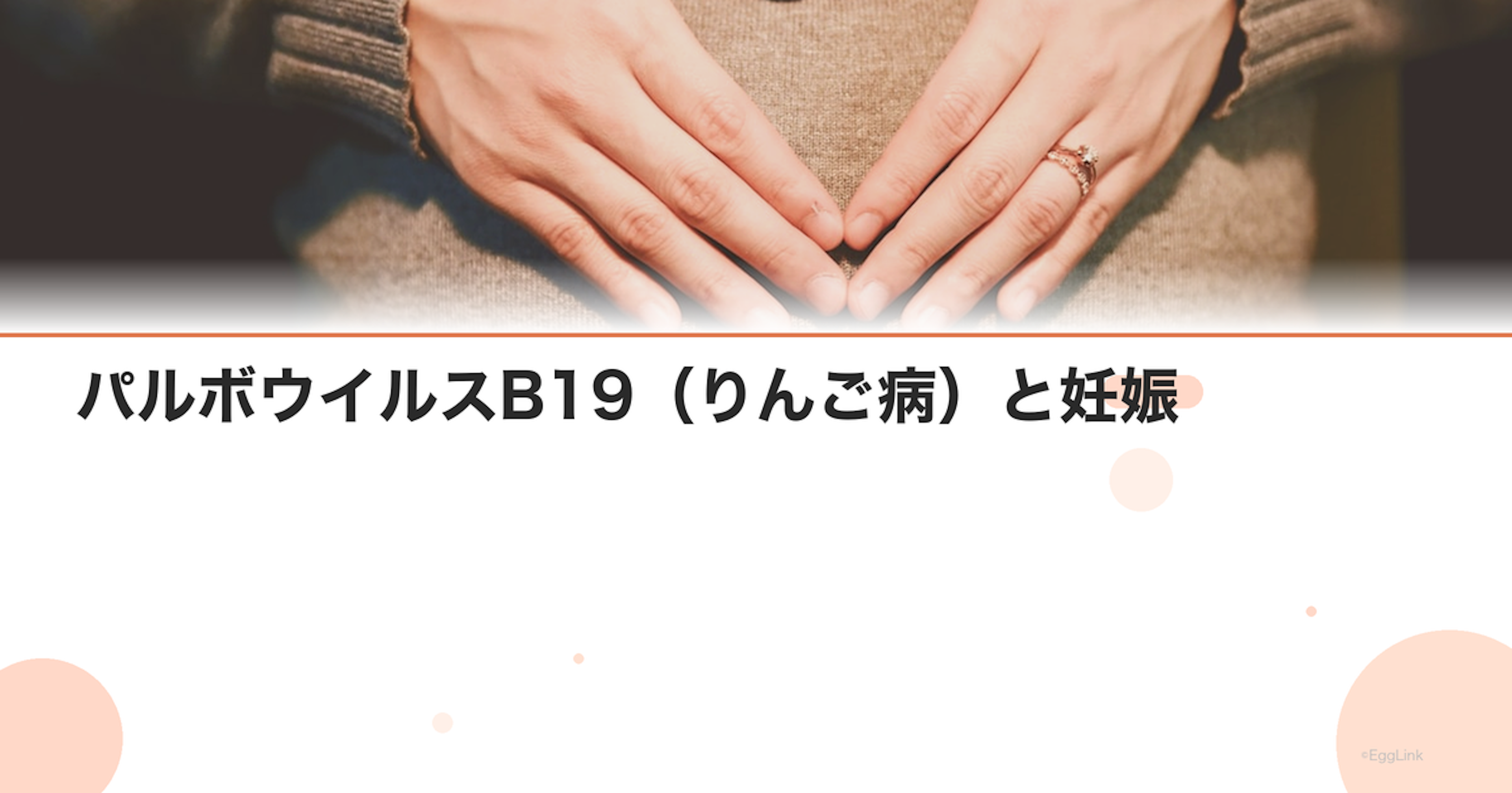 パルボウイルスB19（りんご病）と妊娠｜胎児水腫のリスク