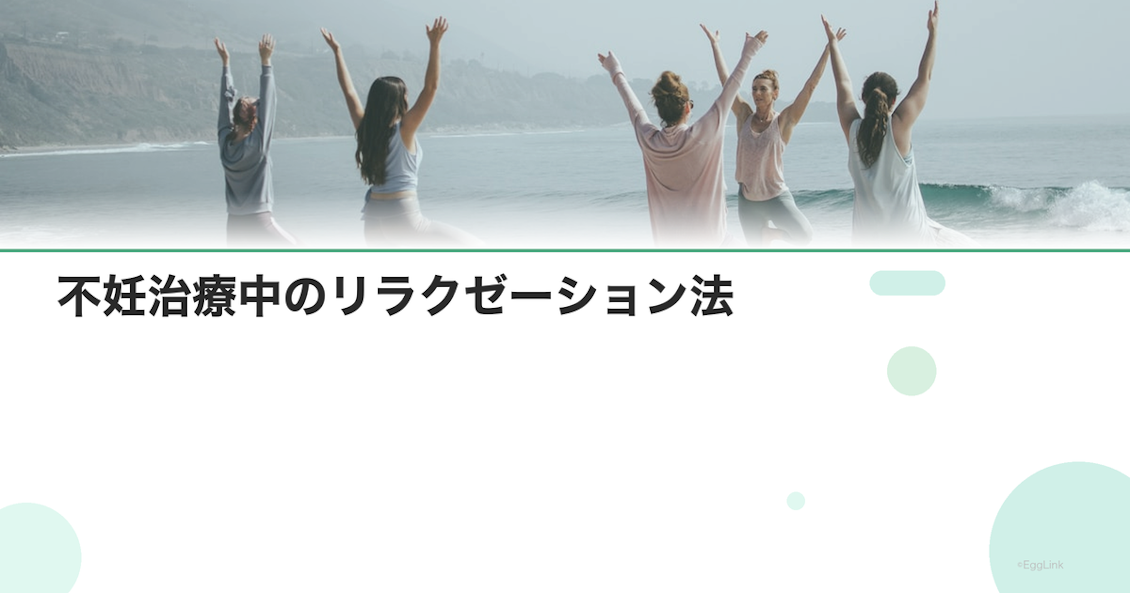 不妊治療中のリラクゼーション法｜心身のリフレッシュ