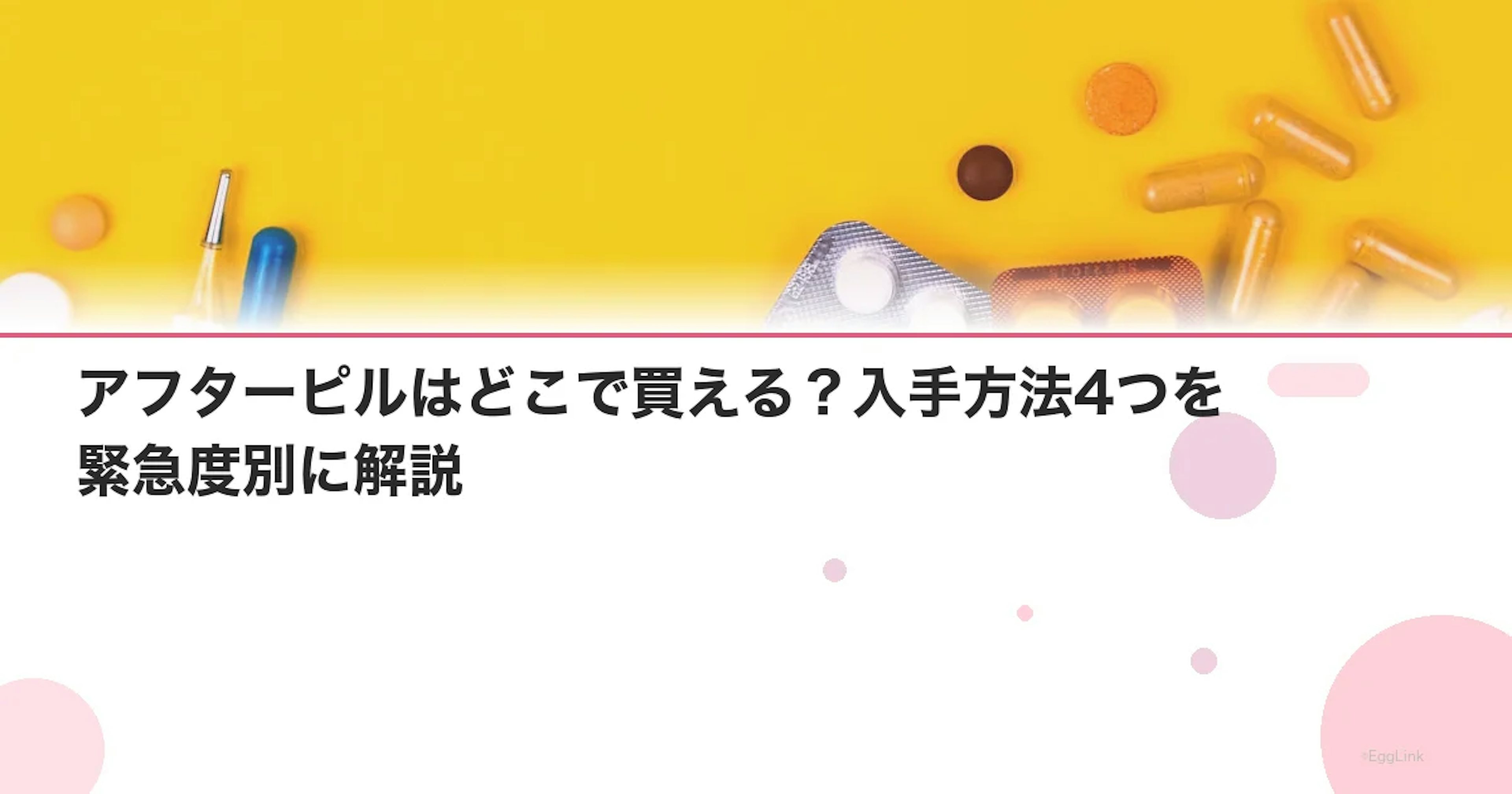 アフターピルはどこで買える？入手方法4つを緊急度別に解説