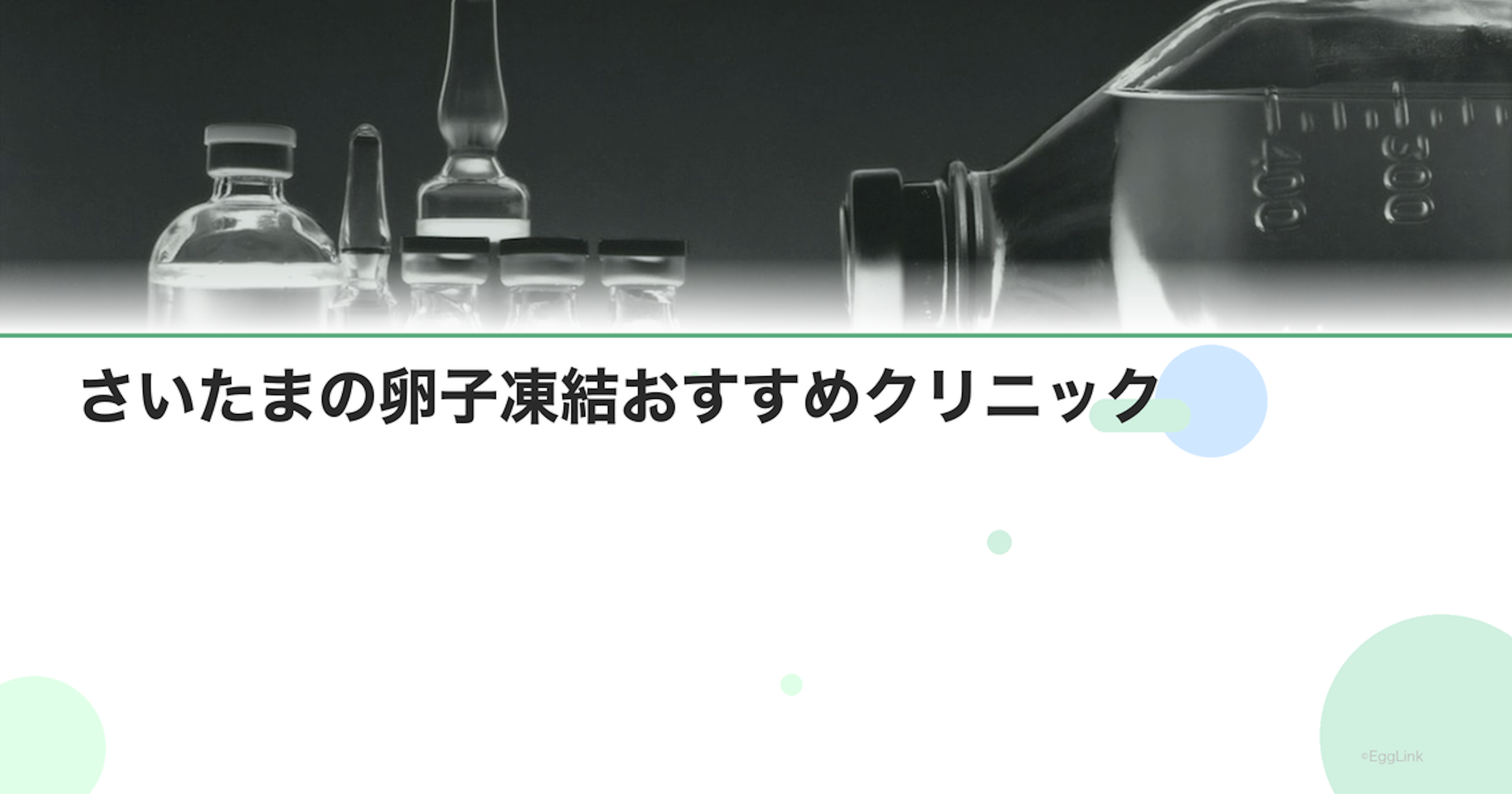 さいたまの卵子凍結おすすめクリニック｜費用と特徴