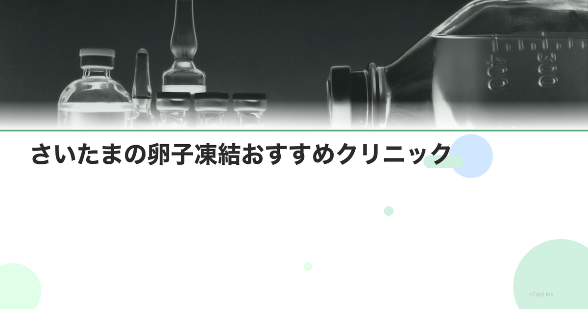 さいたまの卵子凍結おすすめクリニック|費用と特徴