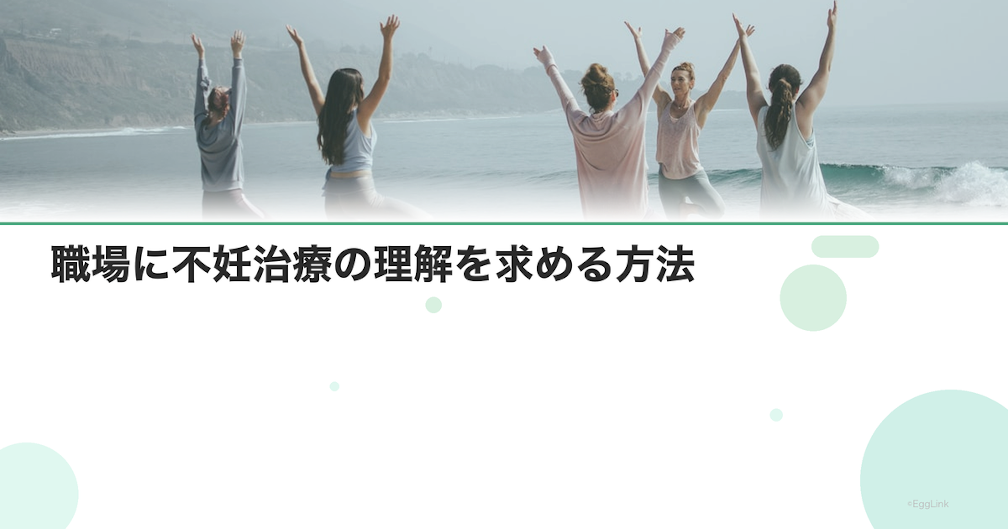 職場に不妊治療の理解を求める方法