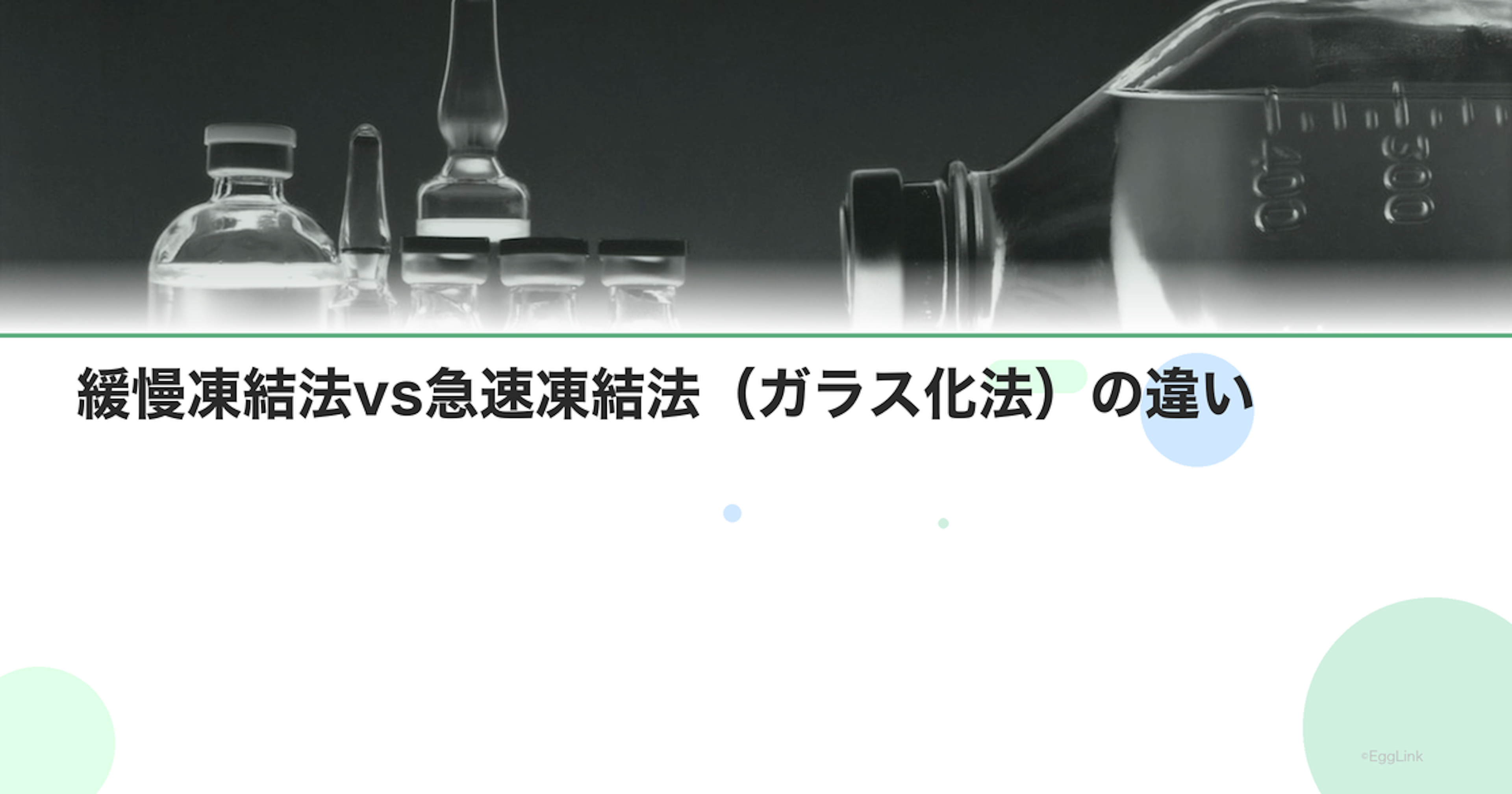 緩慢凍結法vs急速凍結法（ガラス化法）の違い