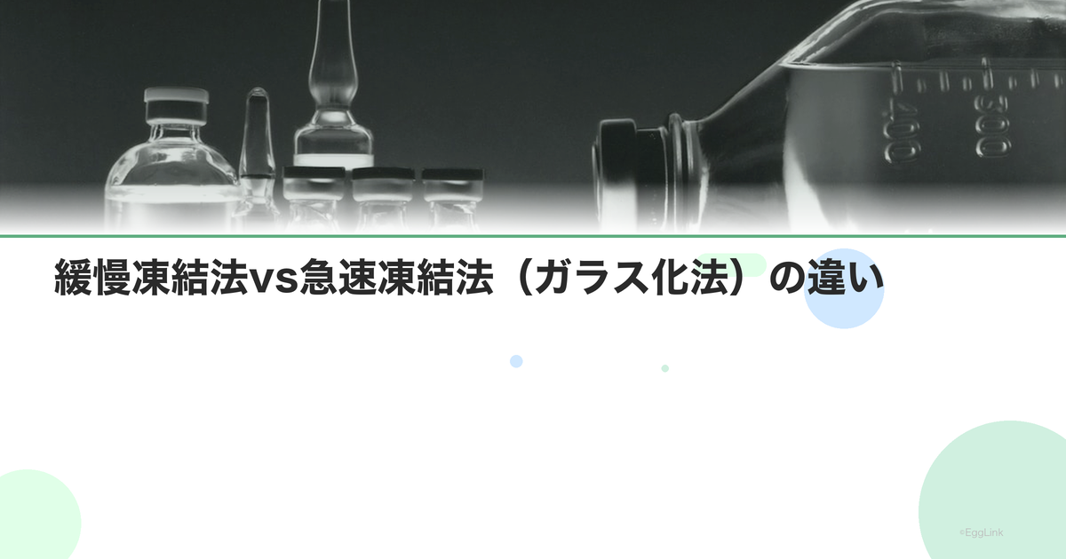 緩慢凍結法vs急速凍結法(ガラス化法)の違い