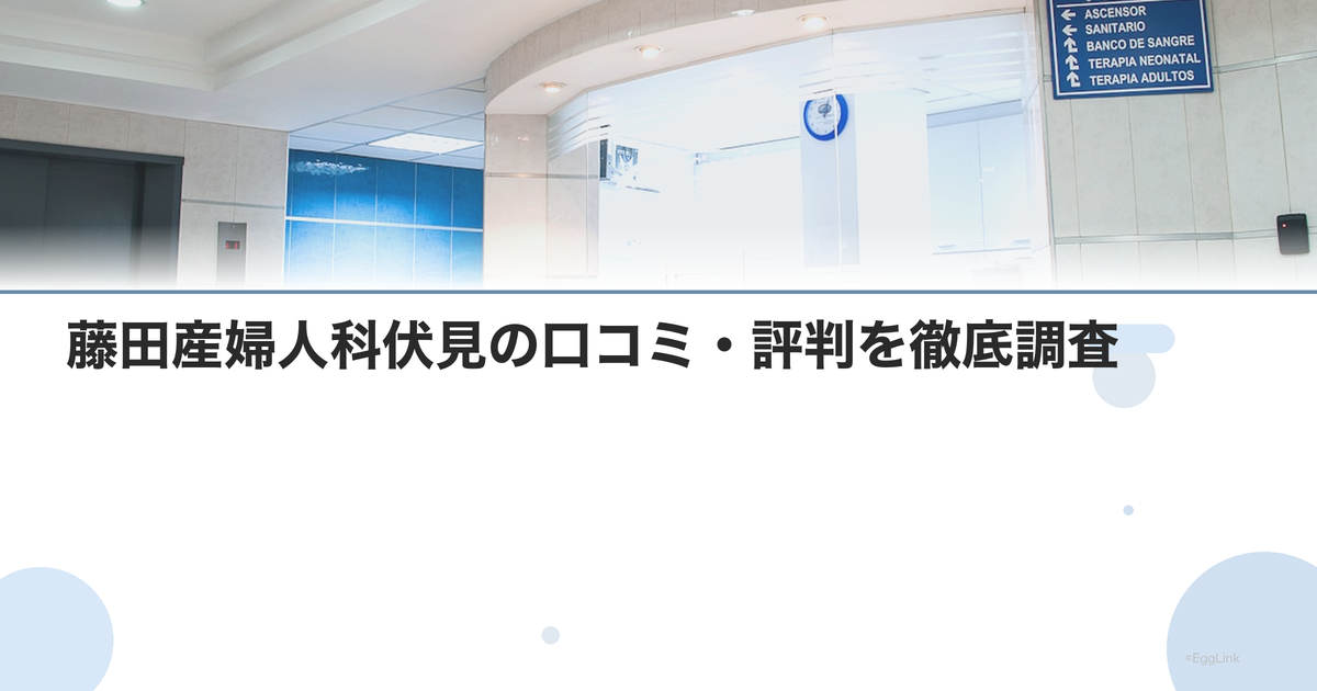 藤田産婦人科伏見の口コミ・評判を徹底調査【2026年最新】