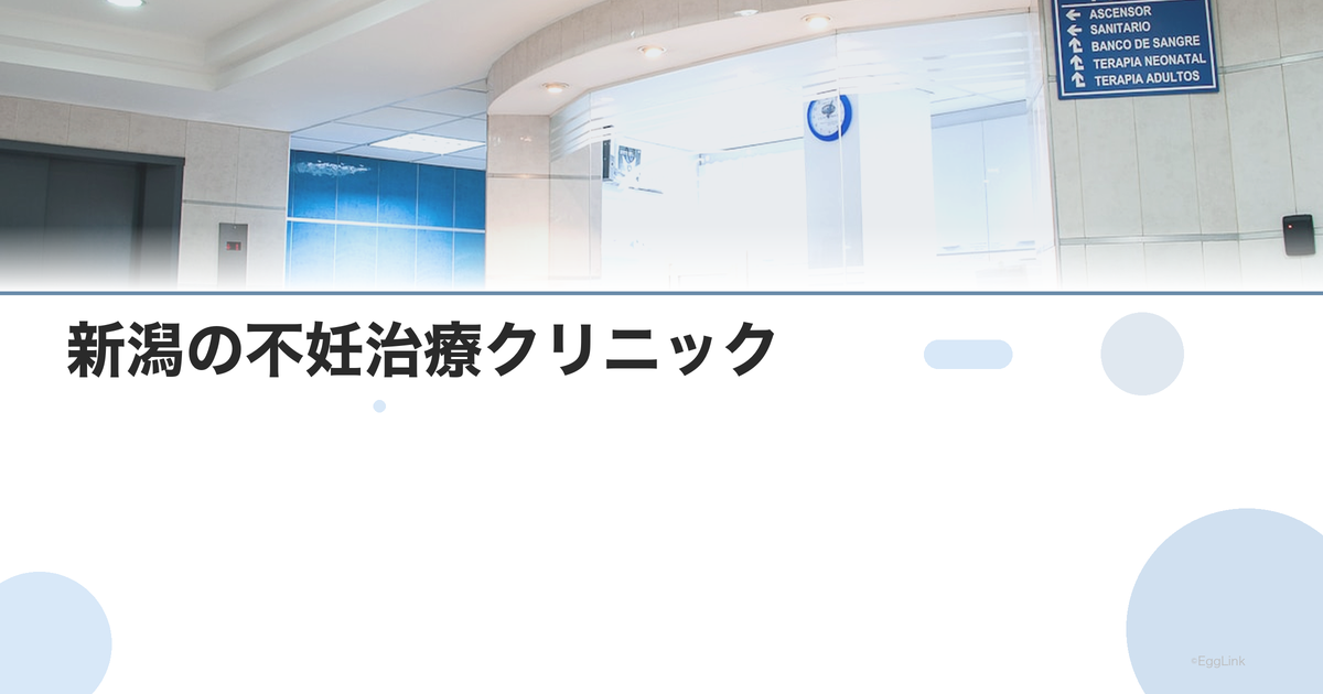 新潟の不妊治療クリニック|県内のおすすめ病院