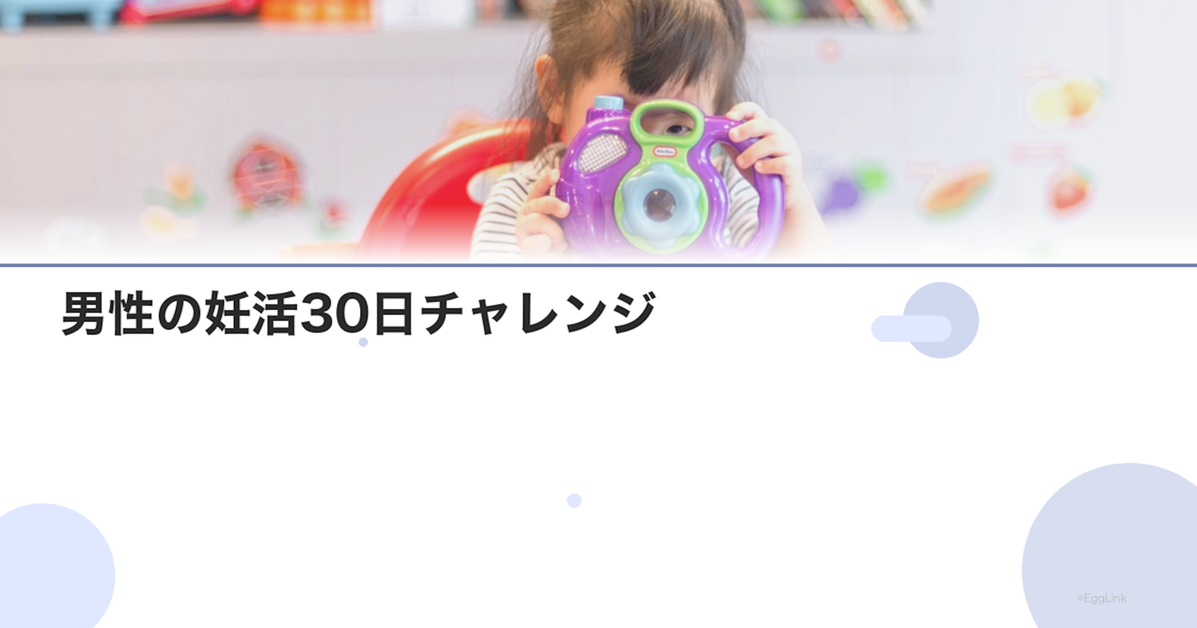 男性の妊活30日チャレンジ｜生活改善プログラム
