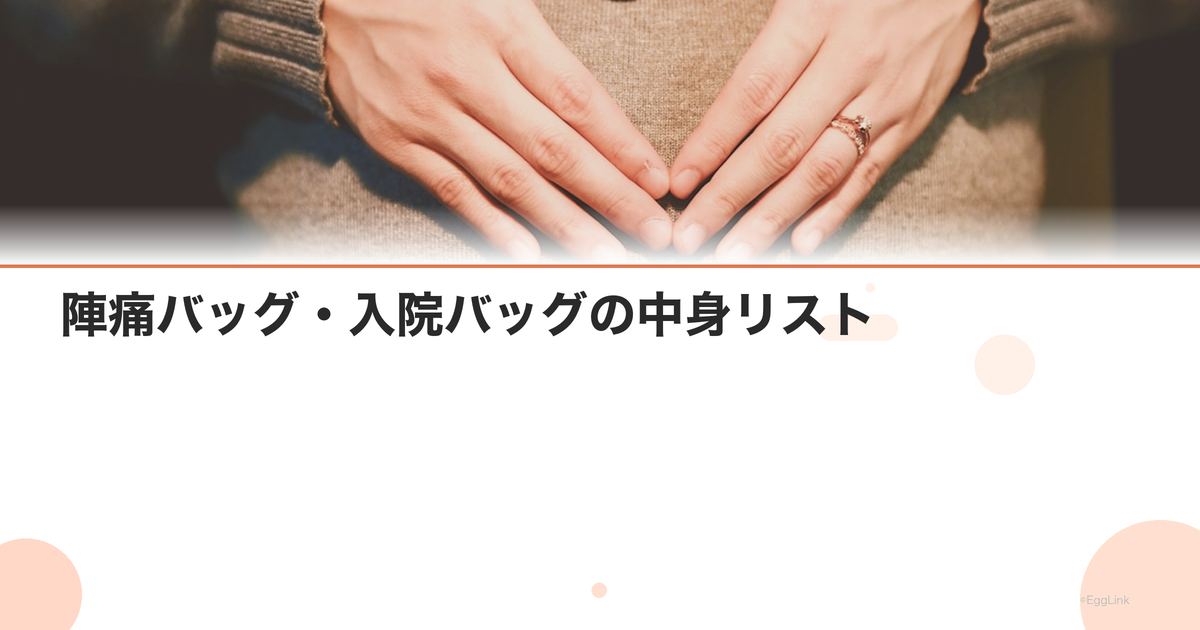 陣痛バッグ・入院バッグの中身リスト|先輩ママのおすすめ