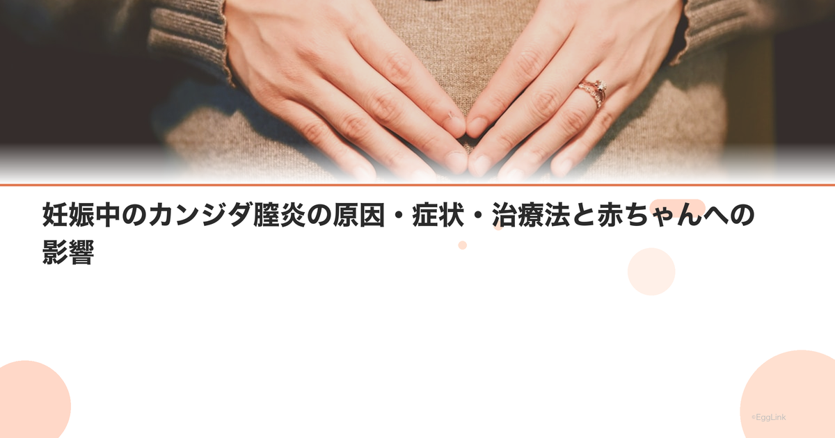妊娠中のカンジダ膣炎の原因・症状・治療法と赤ちゃんへの影響