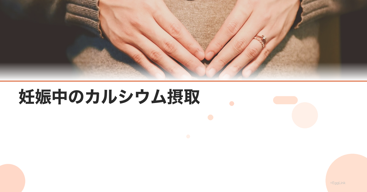 妊娠中のカルシウム摂取|必要量と効率的な食事・サプリ
