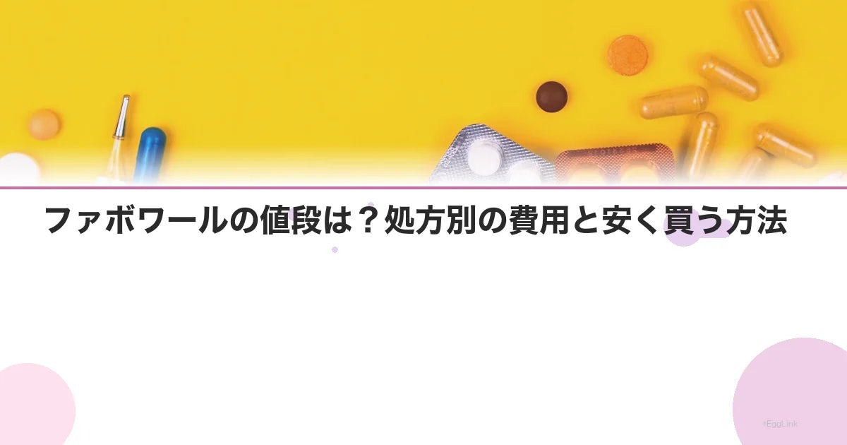 ファボワールの値段は?処方別の費用と安く買う方法